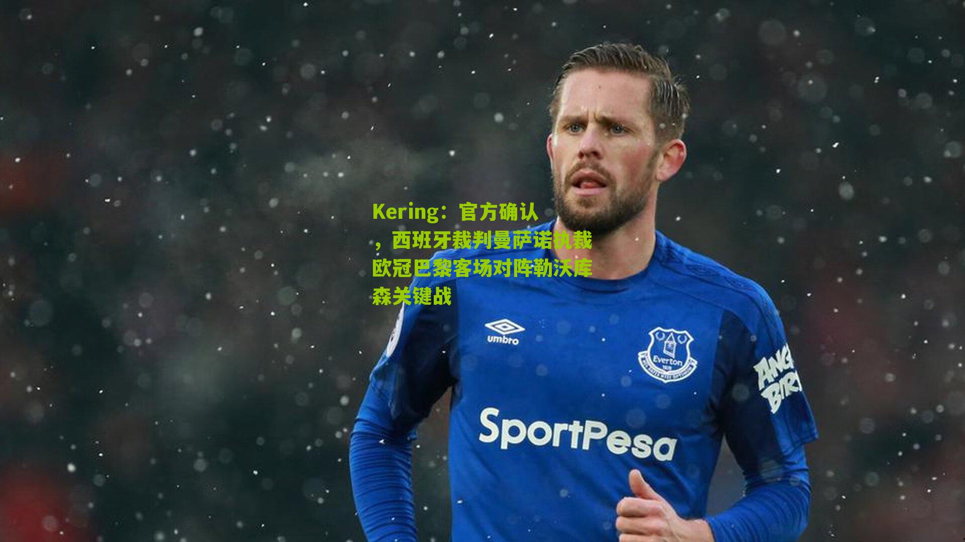 官方确认，西班牙裁判曼萨诺执裁欧冠巴黎客场对阵勒沃库森关键战