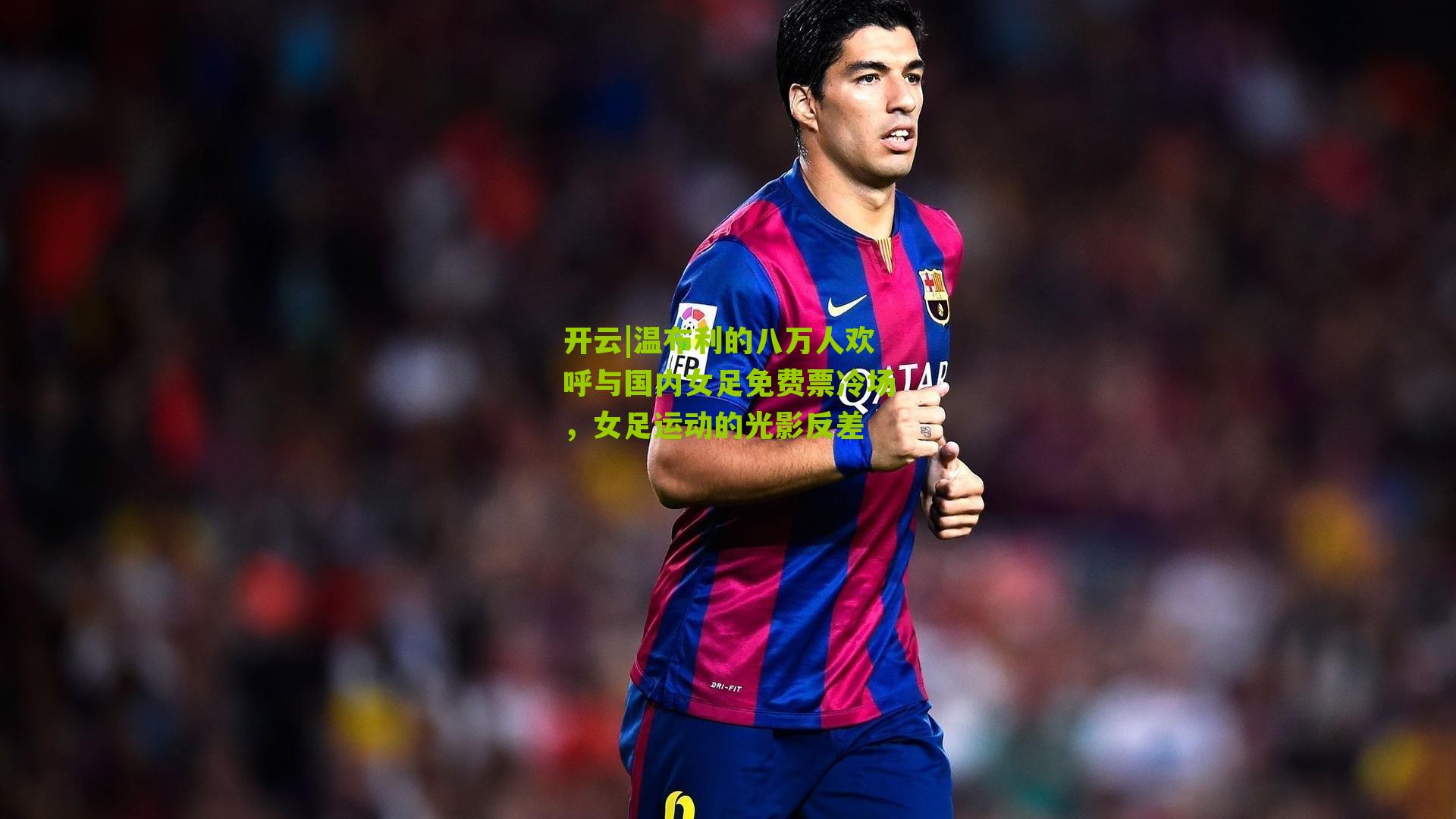 温布利的八万人欢呼与国内女足免费票冷场，女足运动的光影反差
