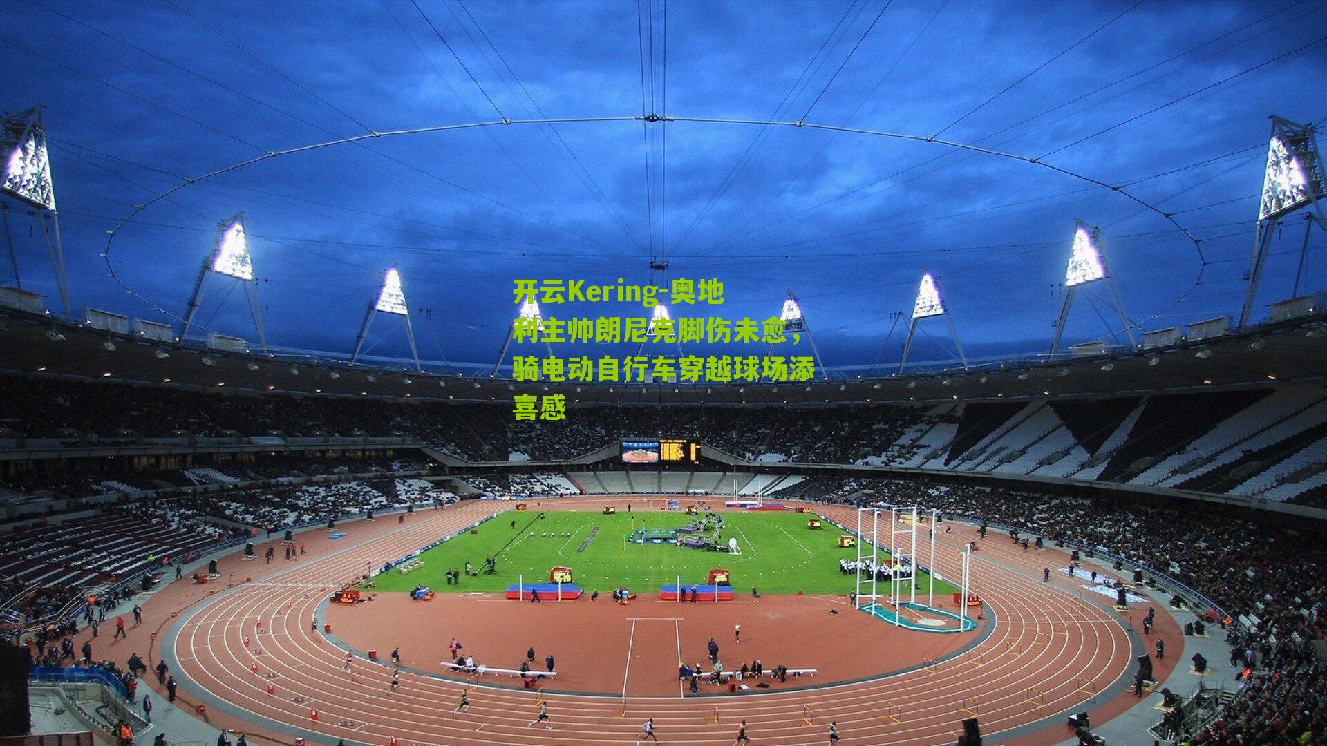 奥地利主帅朗尼克脚伤未愈，骑电动自行车穿越球场添喜感