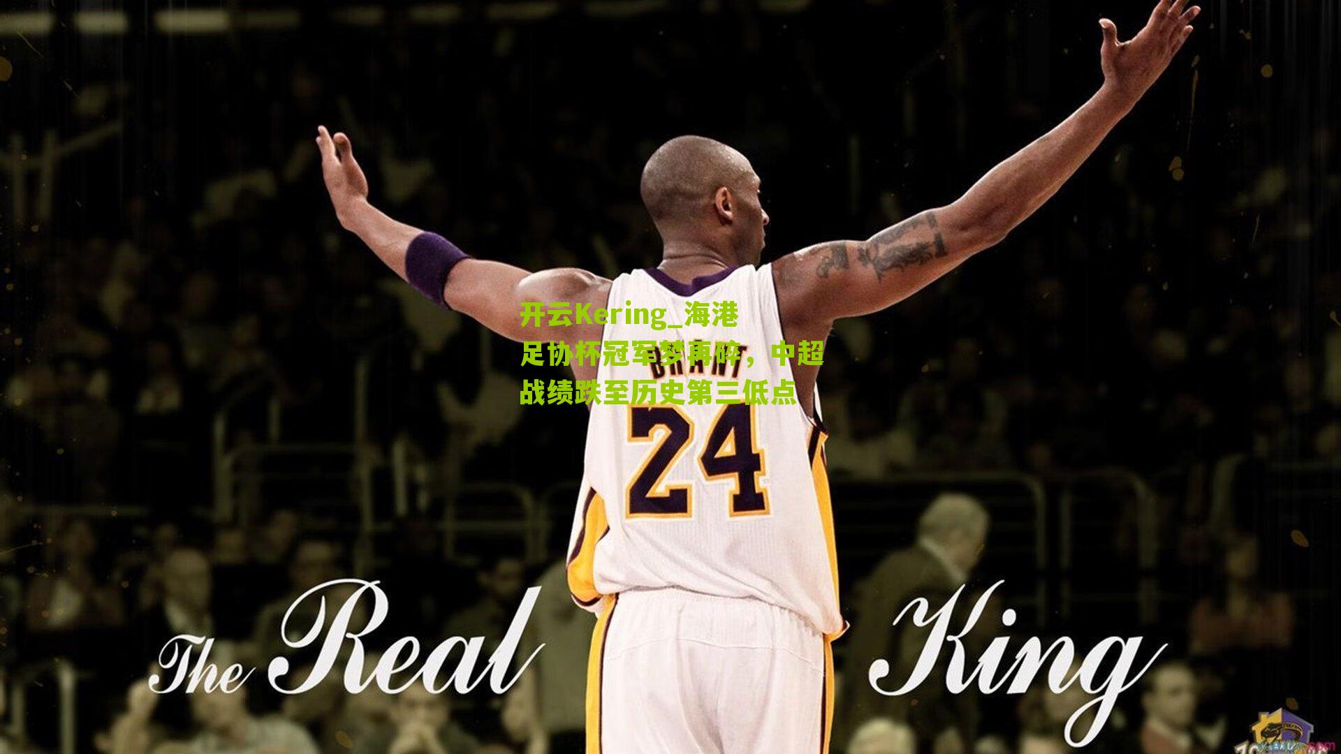 海港足协杯冠军梦再碎，中超战绩跌至历史第三低点