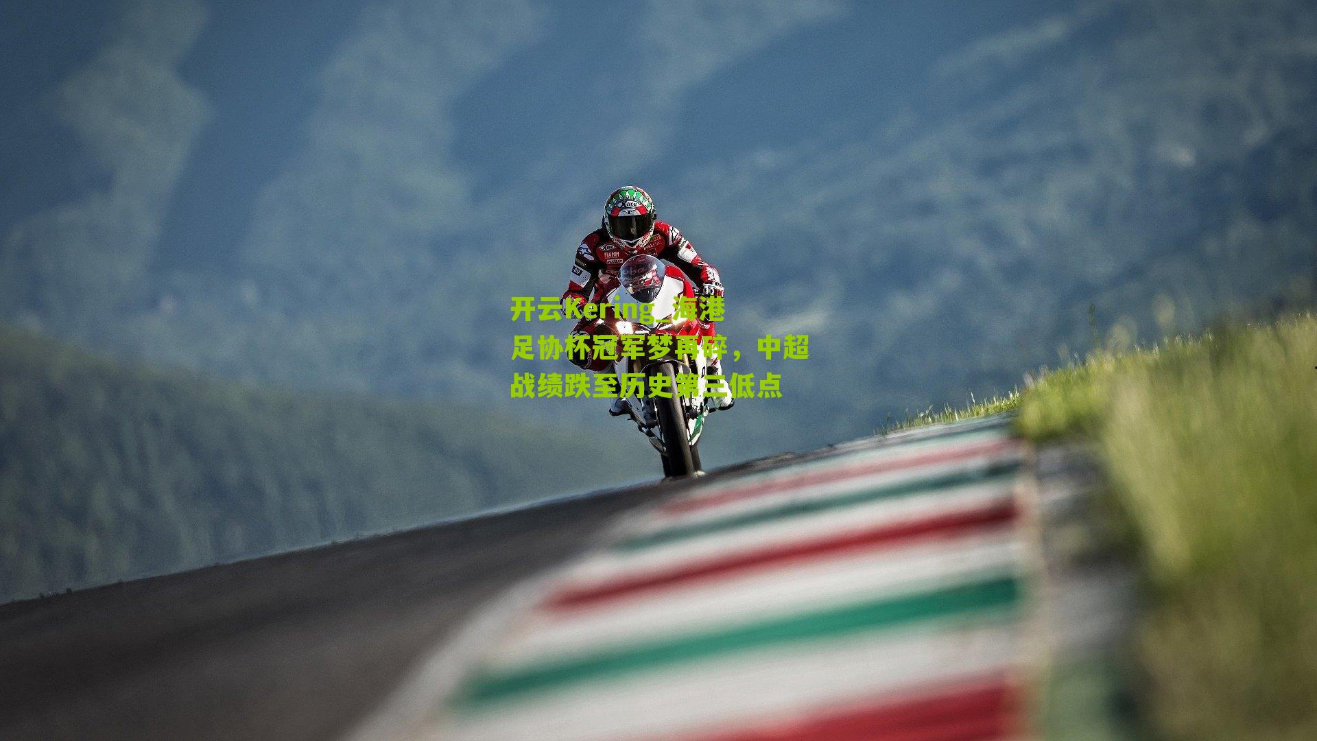 海港足协杯冠军梦再碎，中超战绩跌至历史第三低点