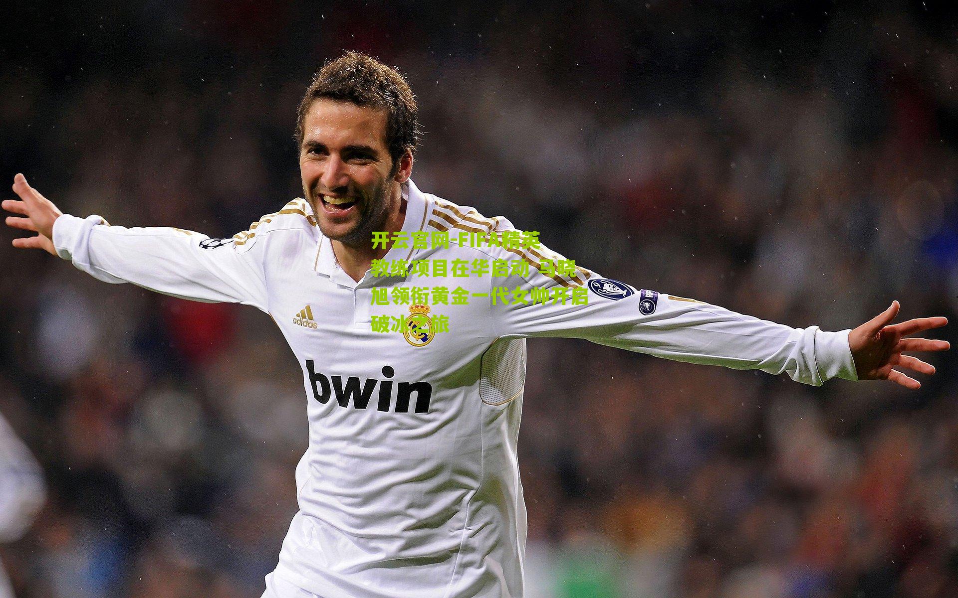 FIFA精英教练项目在华启动 马晓旭领衔黄金一代女帅开启破冰之旅