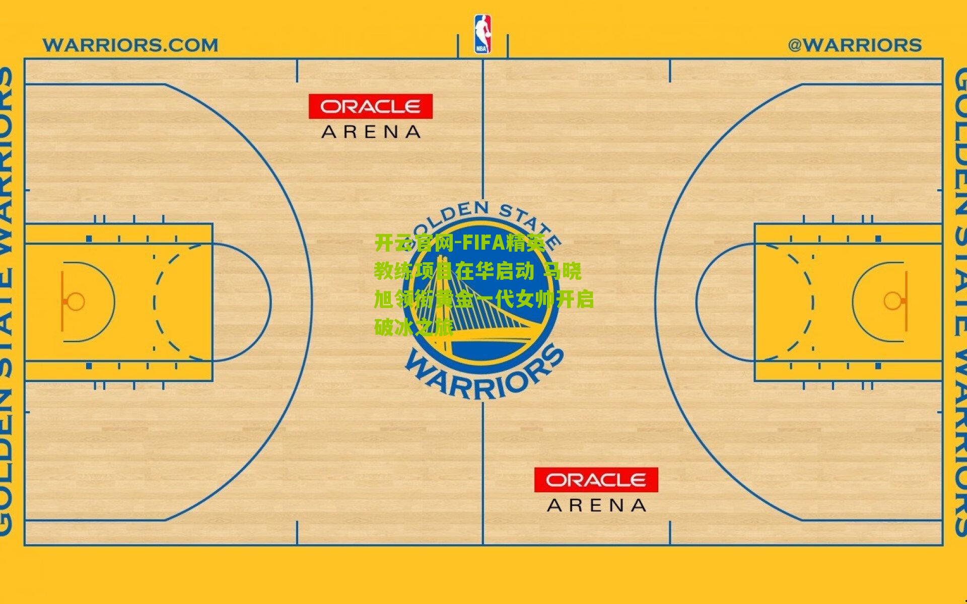 FIFA精英教练项目在华启动 马晓旭领衔黄金一代女帅开启破冰之旅