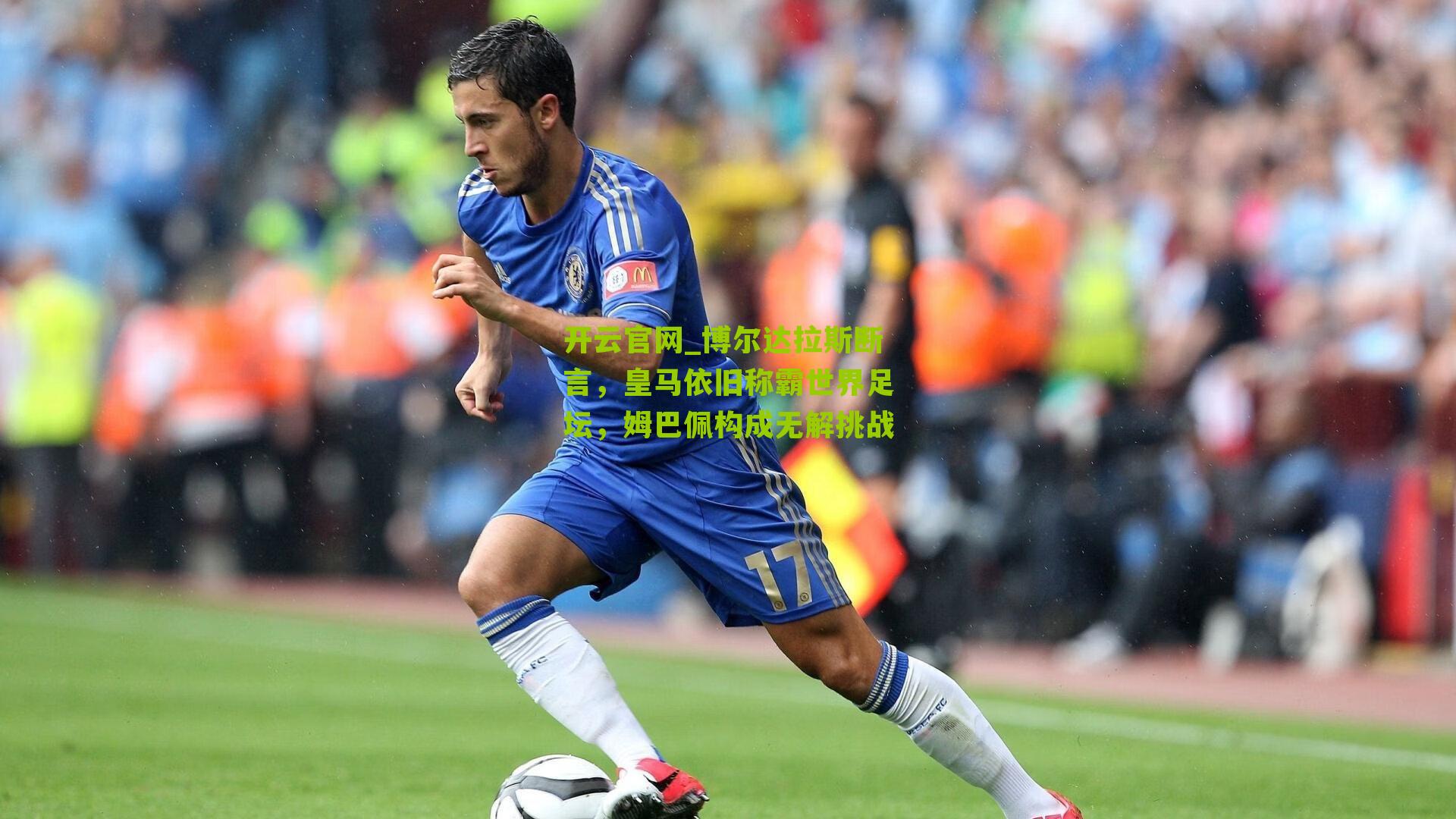 博尔达拉斯断言，皇马依旧称霸世界足坛，姆巴佩构成无解挑战