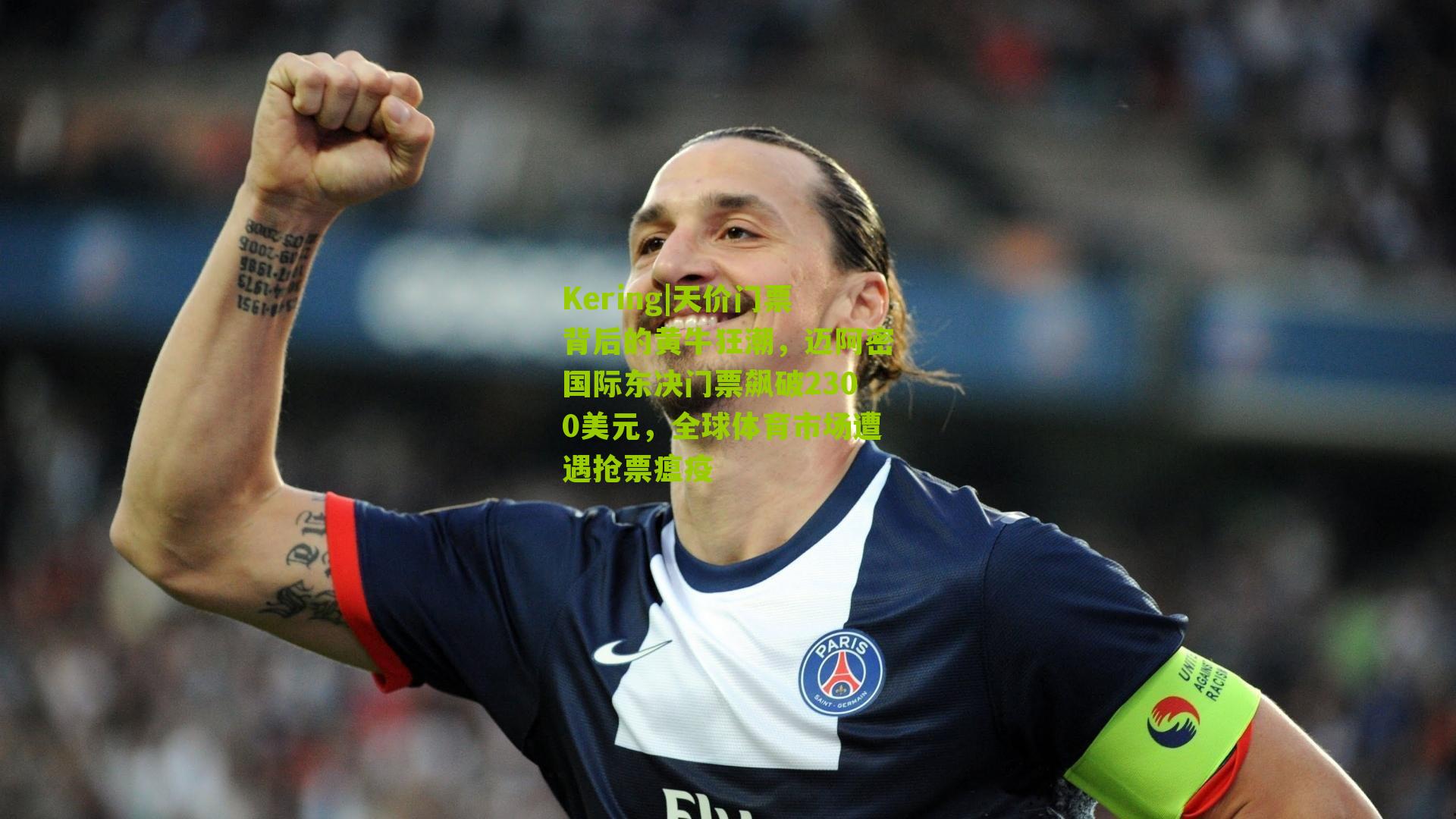 天价门票背后的黄牛狂潮，迈阿密国际东决门票飙破2300美元，全球体育市场遭遇抢票瘟疫