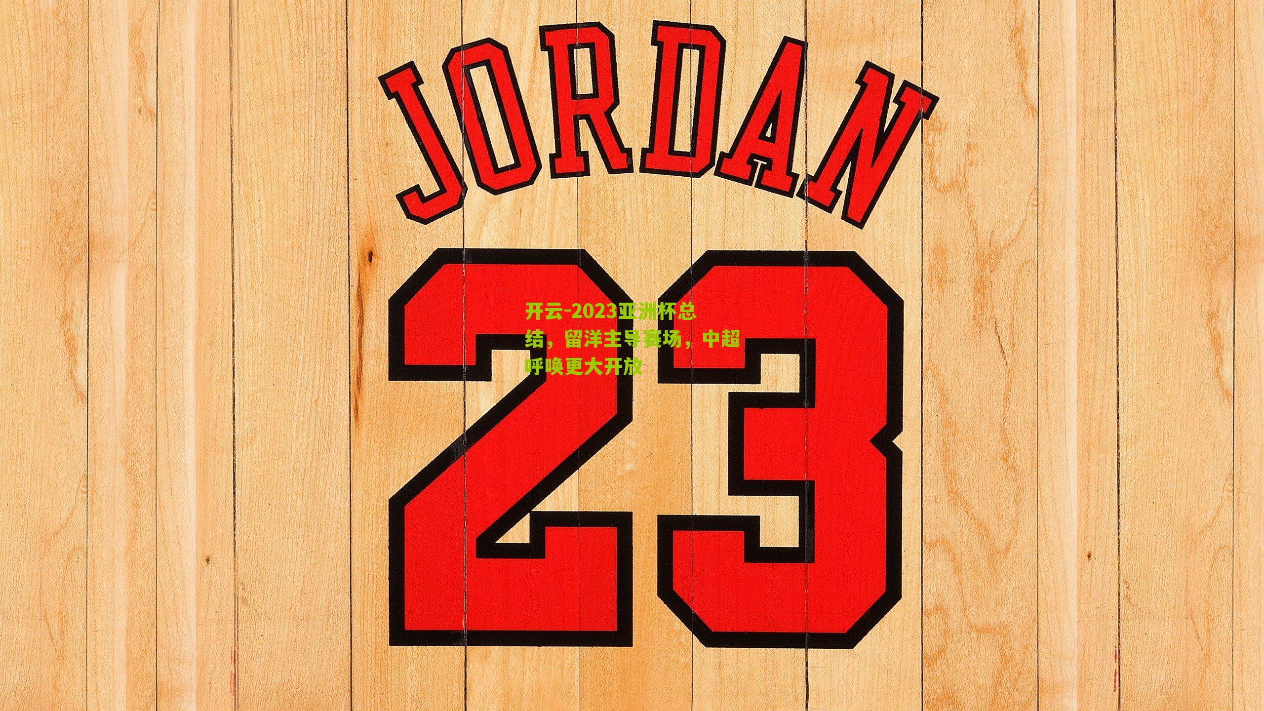 2023亚洲杯总结，留洋主导赛场，中超呼唤更大开放