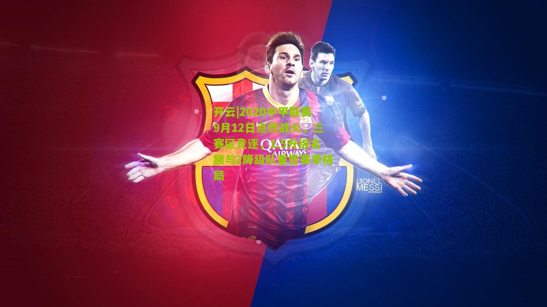 2020中甲联赛9月12日点燃战火，三赛区竞逐，1.5升级名额与2降级队重塑赛季格局