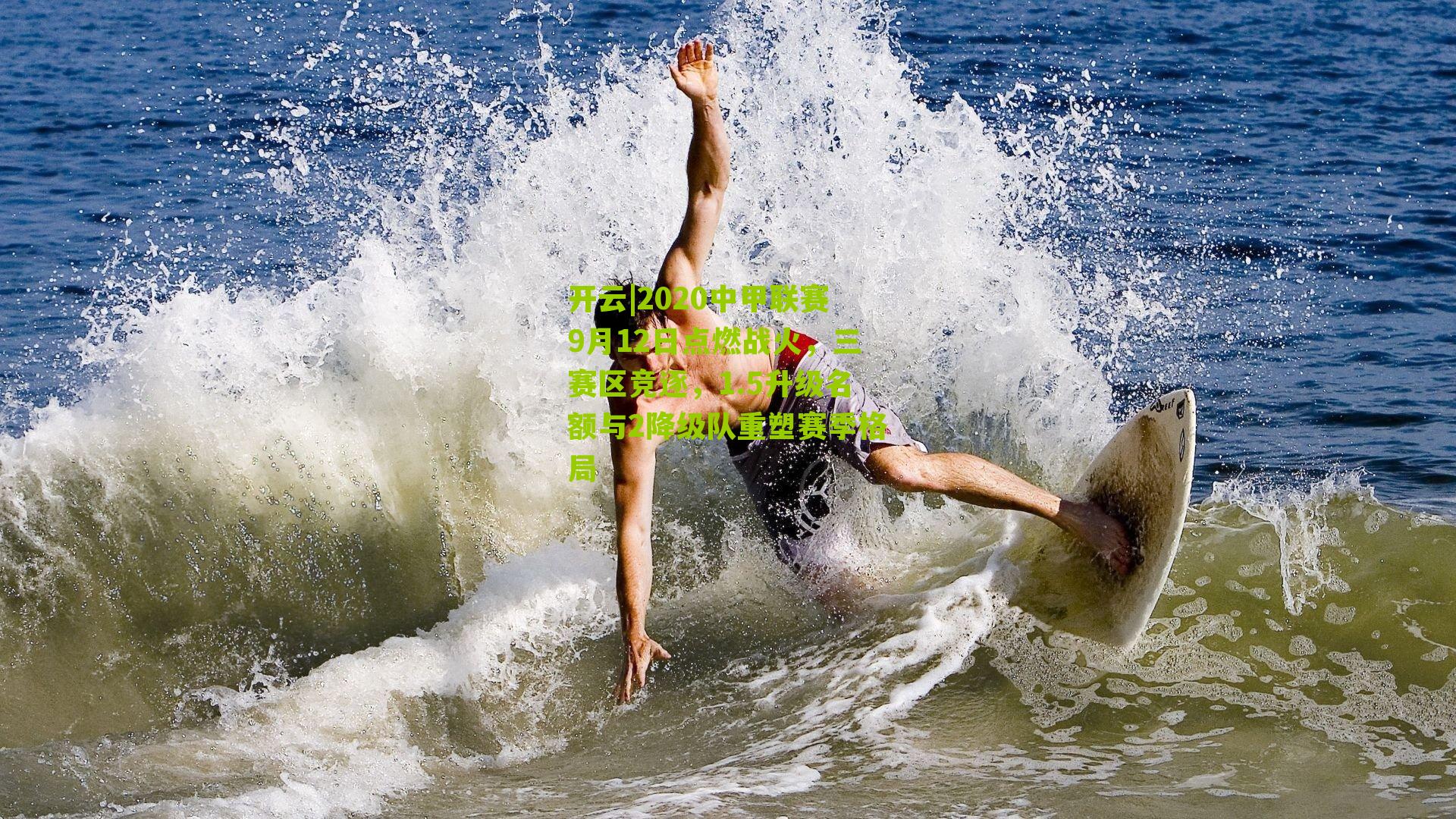 2020中甲联赛9月12日点燃战火，三赛区竞逐，1.5升级名额与2降级队重塑赛季格局