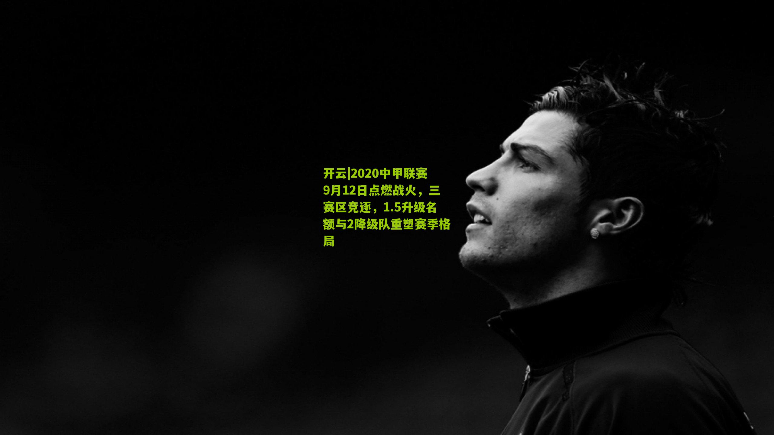 2020中甲联赛9月12日点燃战火，三赛区竞逐，1.5升级名额与2降级队重塑赛季格局