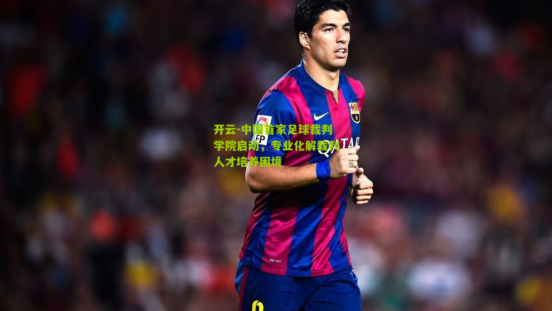 中国首家足球裁判学院启动，专业化解裁判人才培养困境