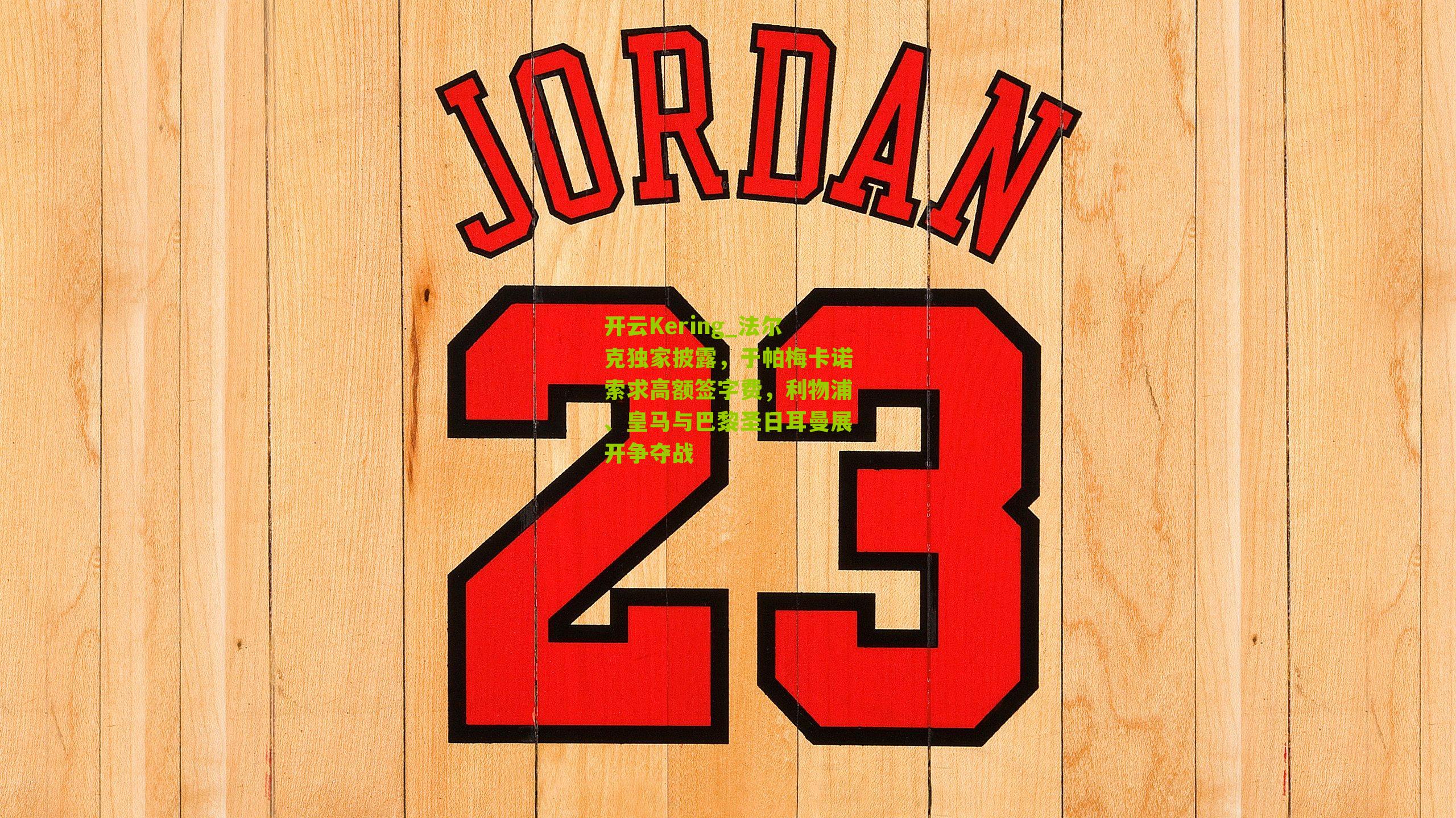 法尔克独家披露,于帕梅卡诺索求高额签字费,利物浦、皇马与巴黎圣日耳曼展开争夺战