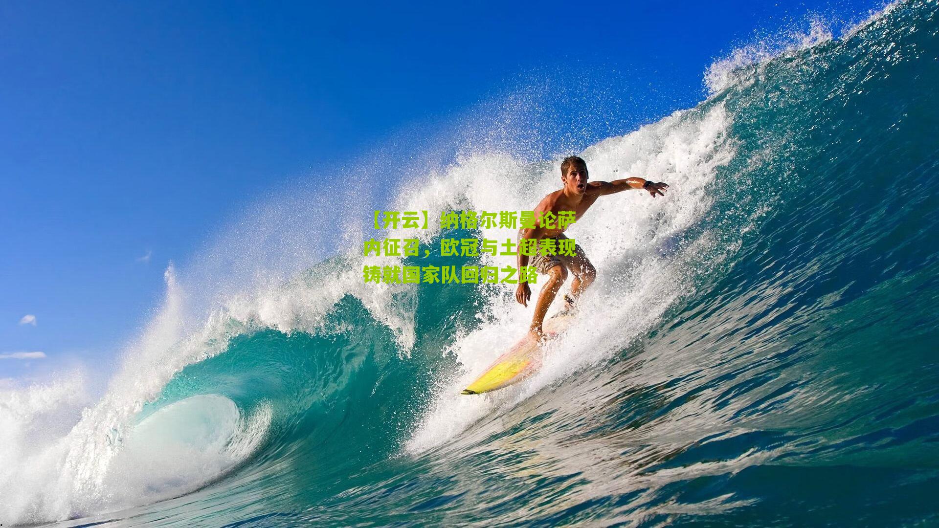 纳格尔斯曼论萨内征召，欧冠与土超表现铸就国家队回归之路