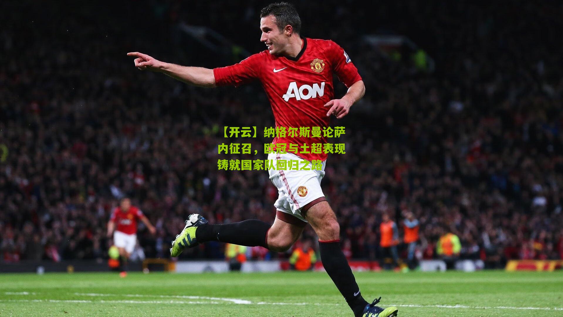纳格尔斯曼论萨内征召，欧冠与土超表现铸就国家队回归之路