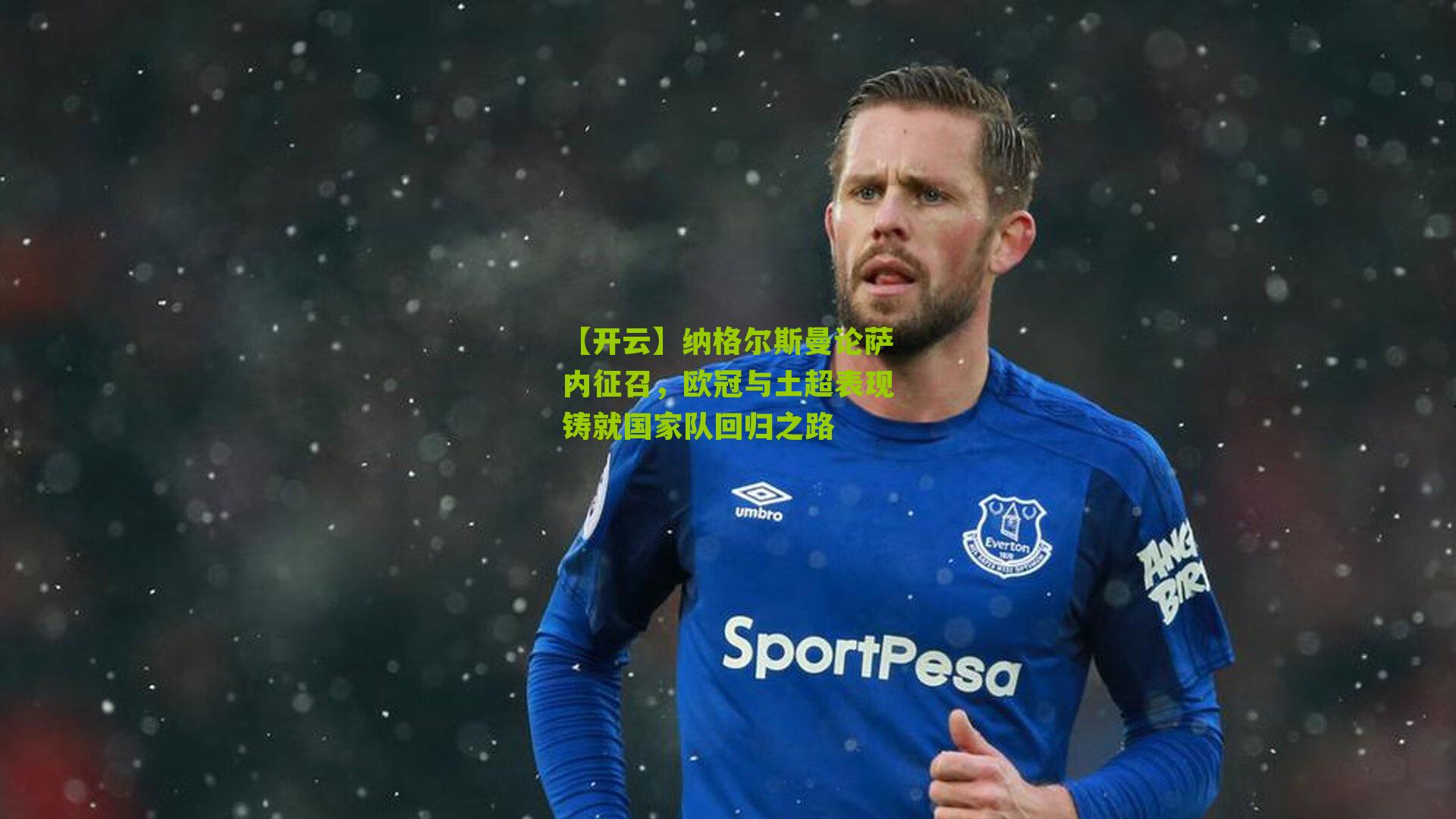 纳格尔斯曼论萨内征召，欧冠与土超表现铸就国家队回归之路