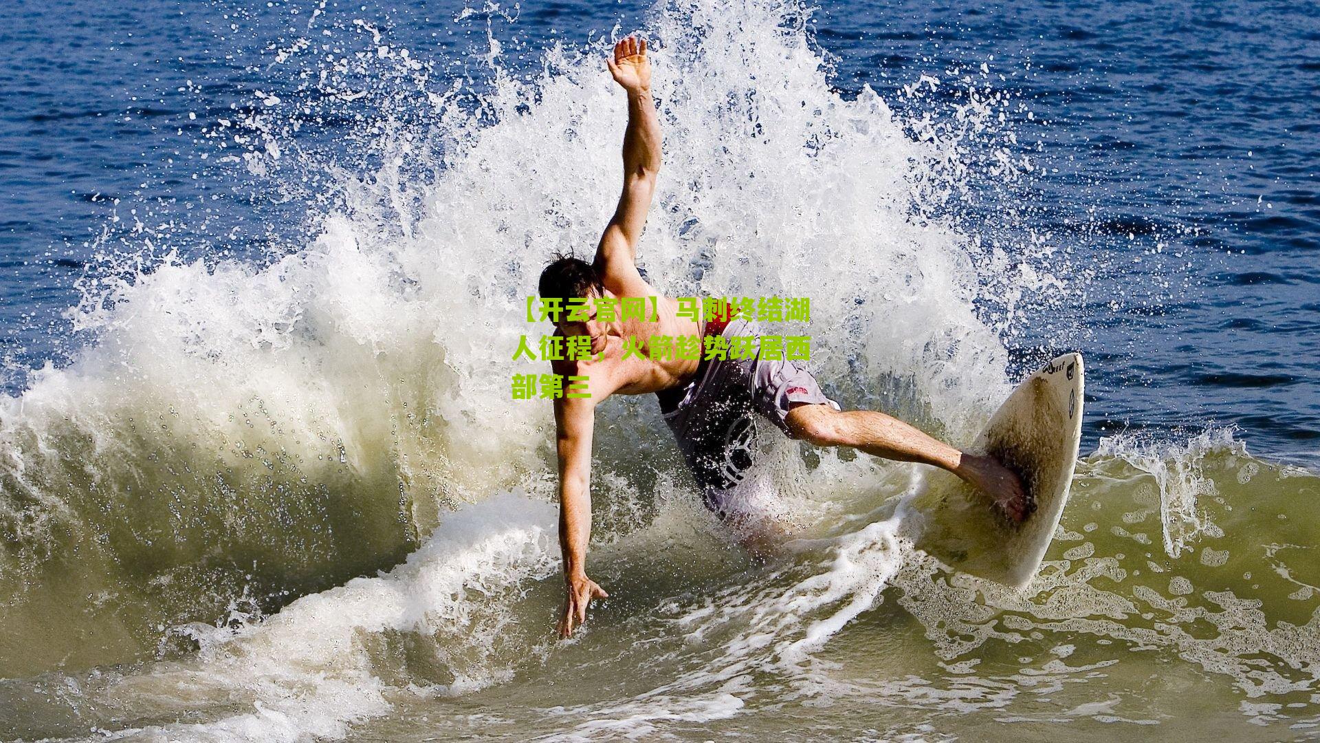 马刺终结湖人征程，火箭趁势跃居西部第三