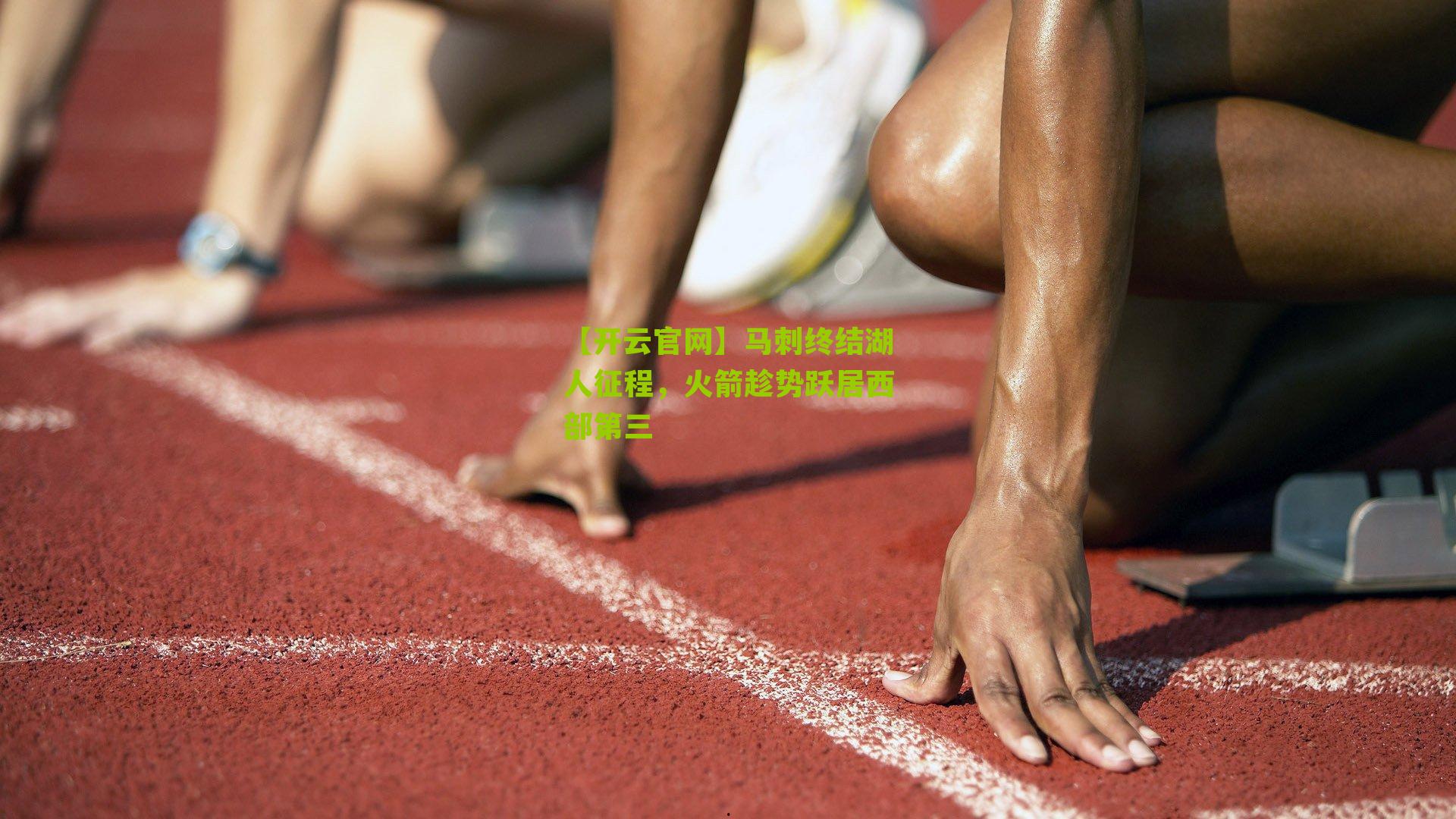 马刺终结湖人征程，火箭趁势跃居西部第三