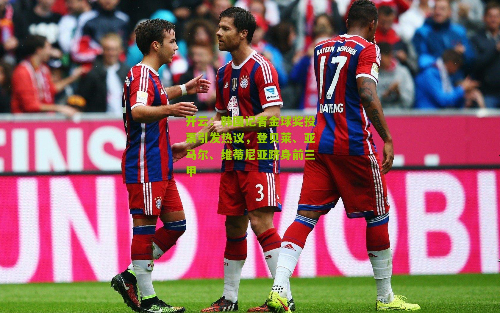 韩国记者金球奖投票引发热议，登贝莱、亚马尔、维蒂尼亚跻身前三甲