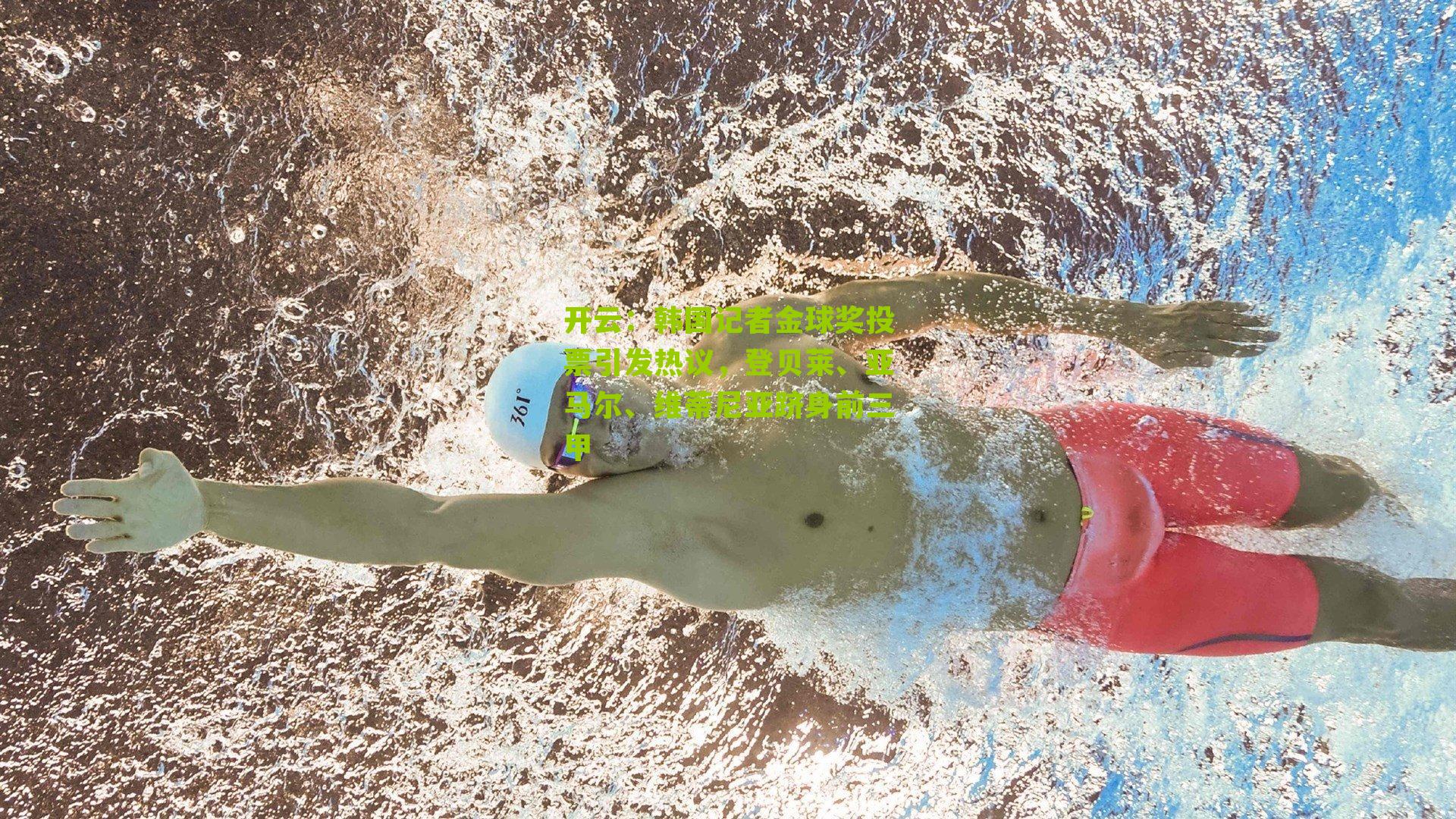 韩国记者金球奖投票引发热议，登贝莱、亚马尔、维蒂尼亚跻身前三甲