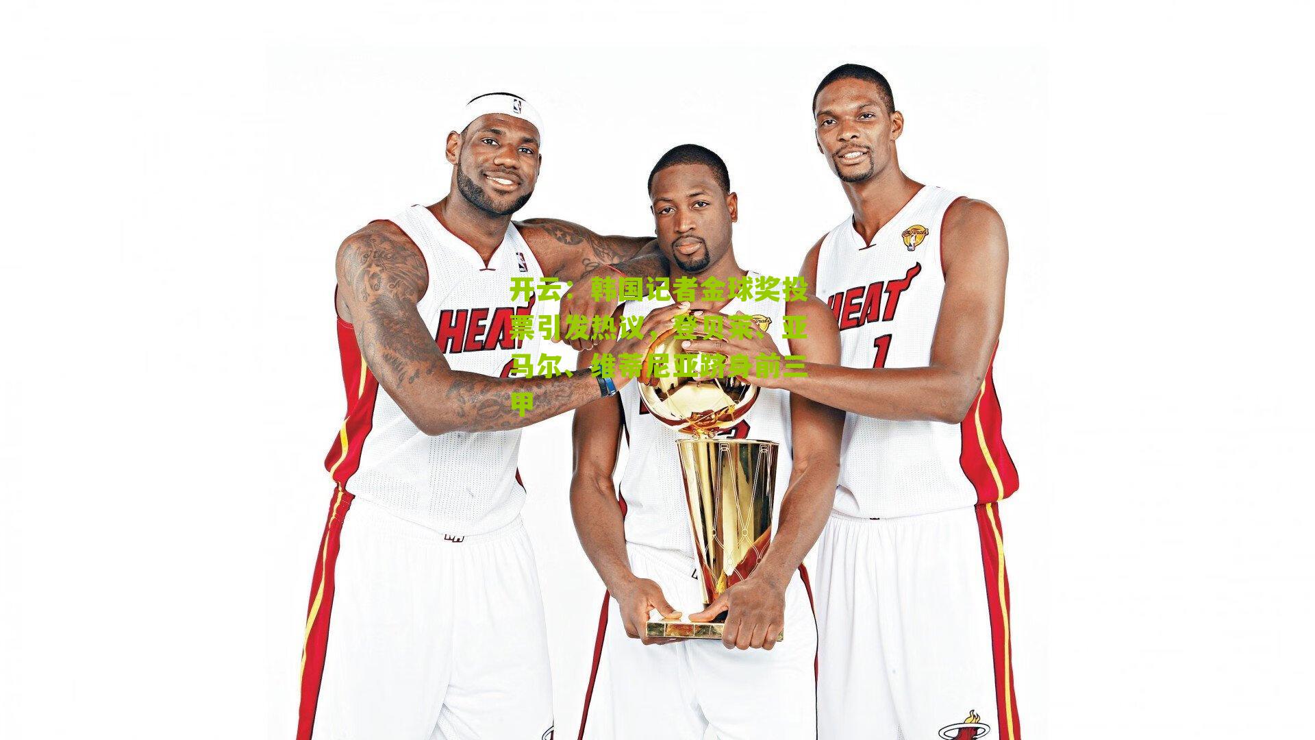 韩国记者金球奖投票引发热议，登贝莱、亚马尔、维蒂尼亚跻身前三甲