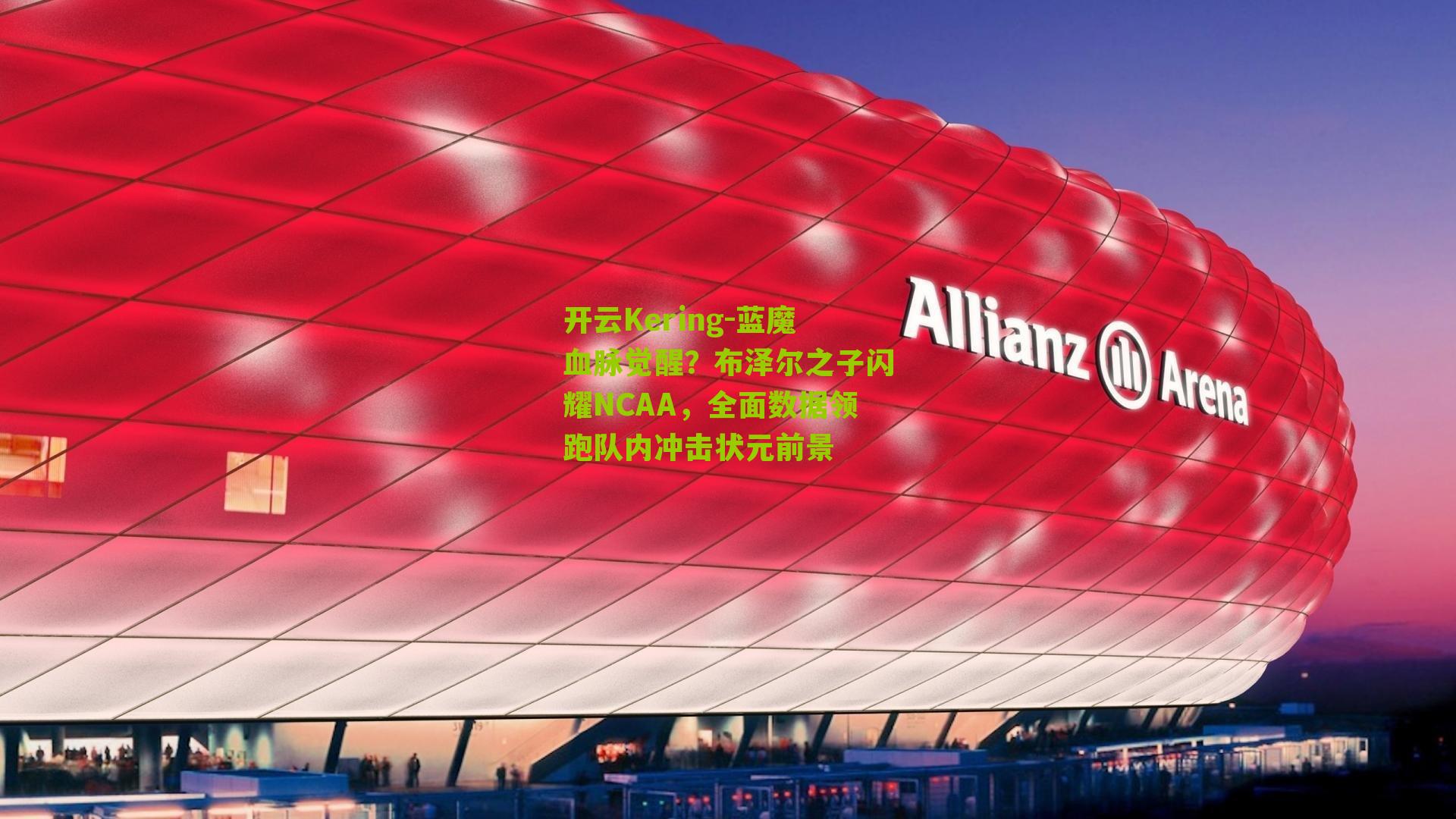 蓝魔血脉觉醒？布泽尔之子闪耀NCAA，全面数据领跑队内冲击状元前景