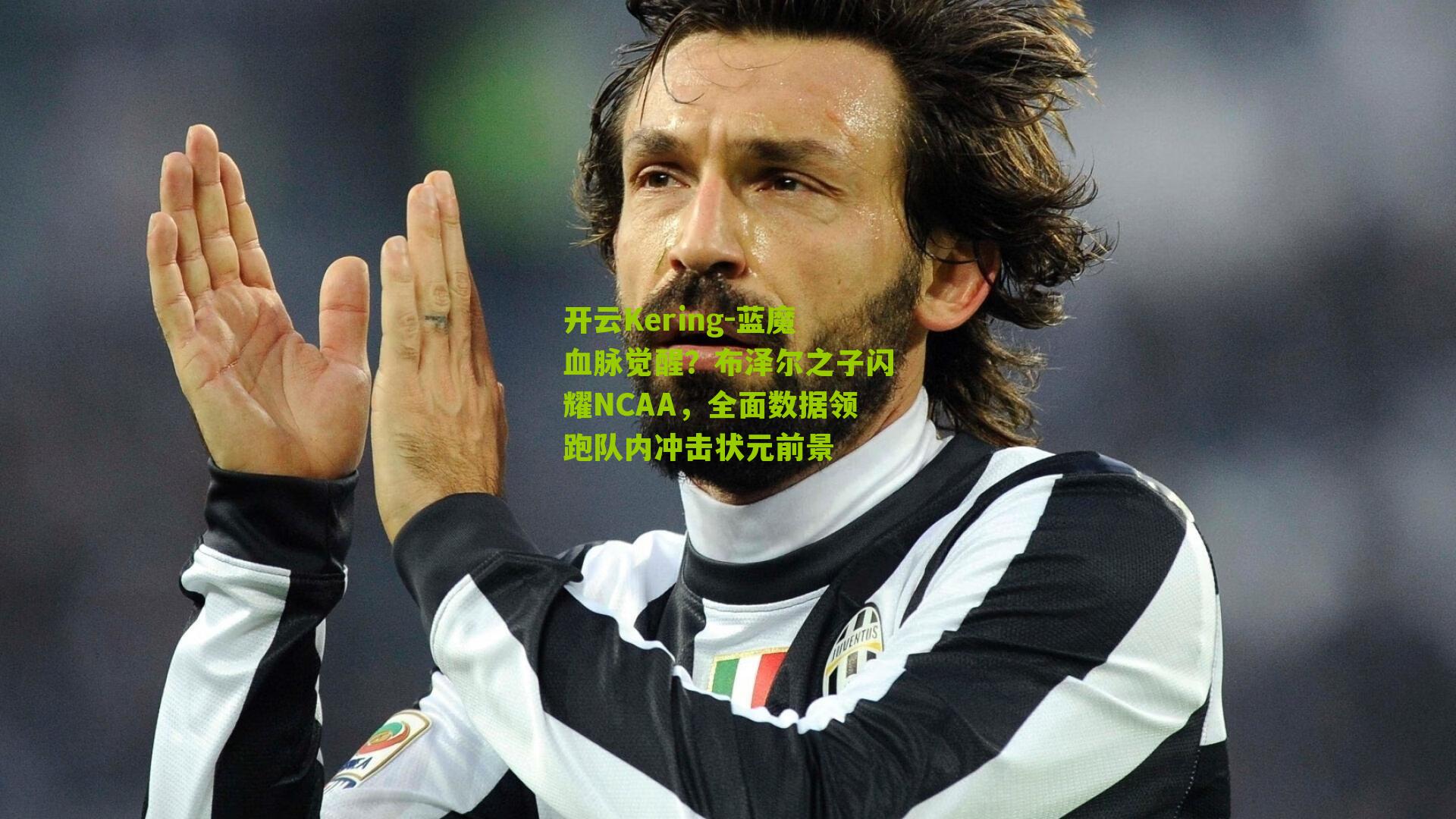 蓝魔血脉觉醒？布泽尔之子闪耀NCAA，全面数据领跑队内冲击状元前景