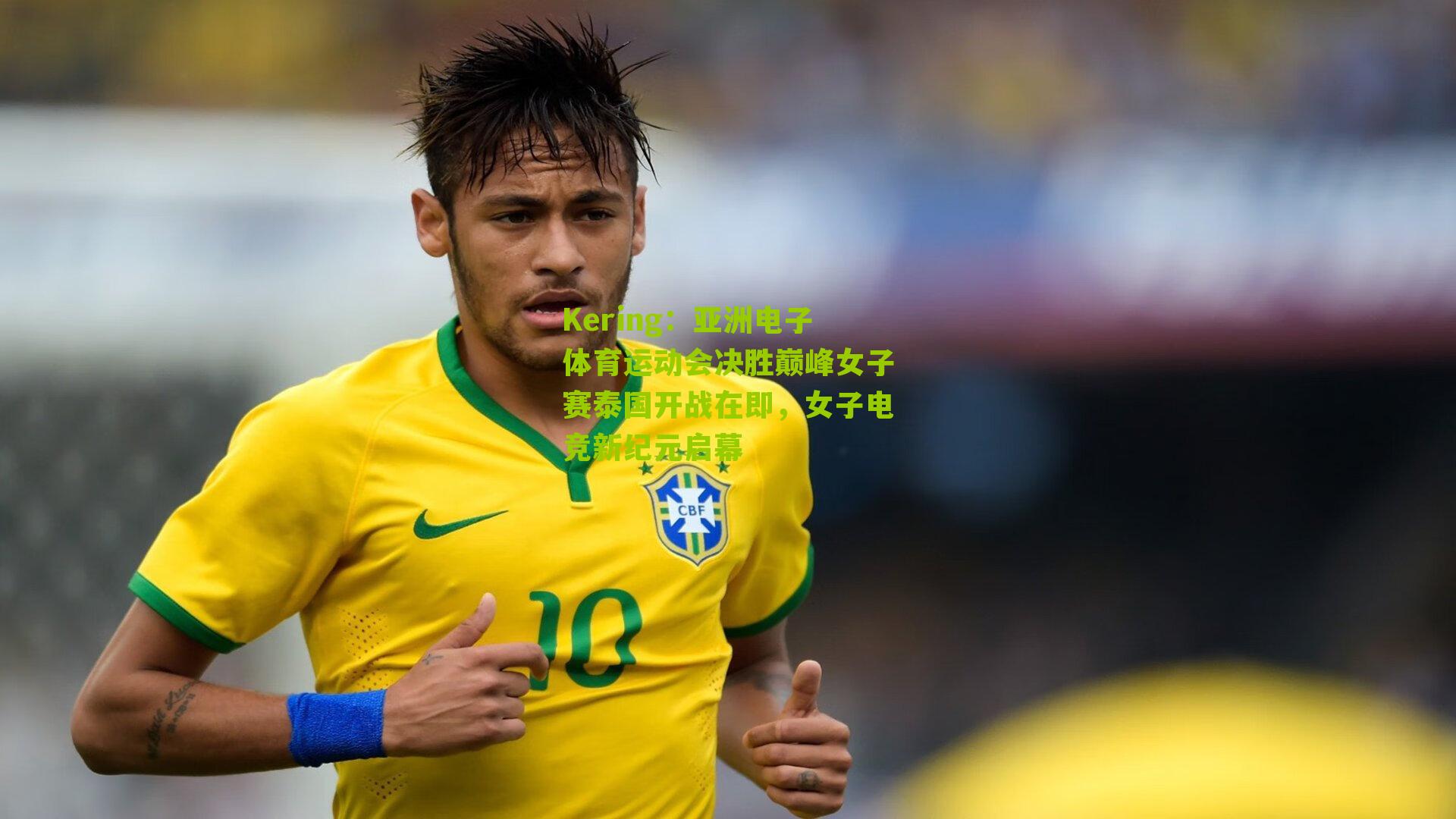 亚洲电子体育运动会决胜巅峰女子赛泰国开战在即，女子电竞新纪元启幕