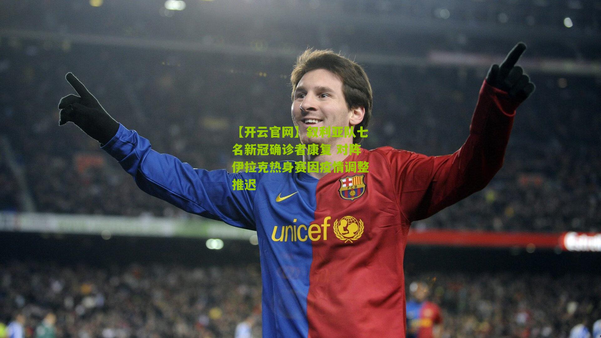 叙利亚队七名新冠确诊者康复 对阵伊拉克热身赛因疫情调整推迟