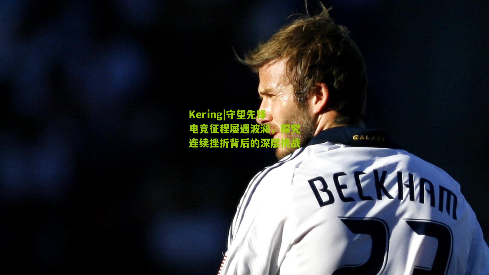 守望先锋电竞征程屡遇波澜，探究连续挫折背后的深层挑战