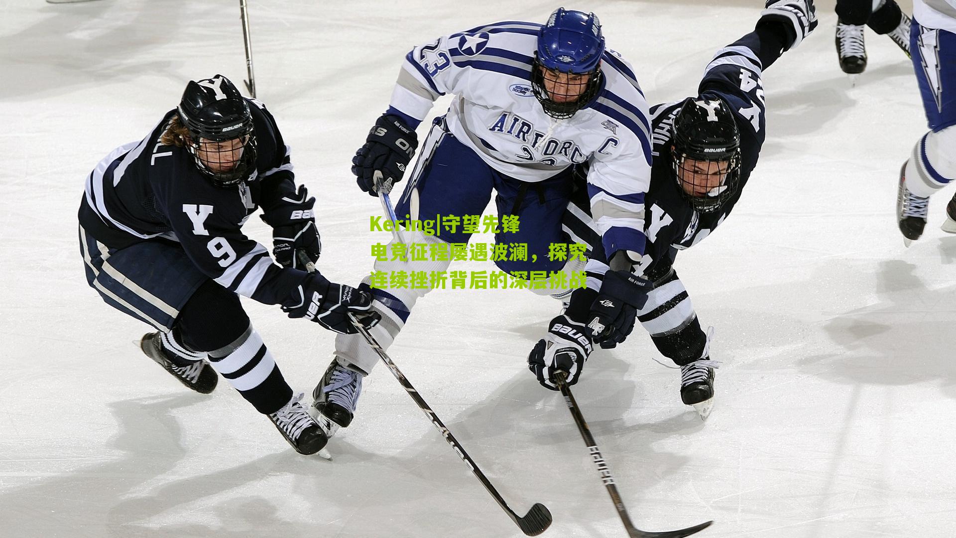 守望先锋电竞征程屡遇波澜，探究连续挫折背后的深层挑战