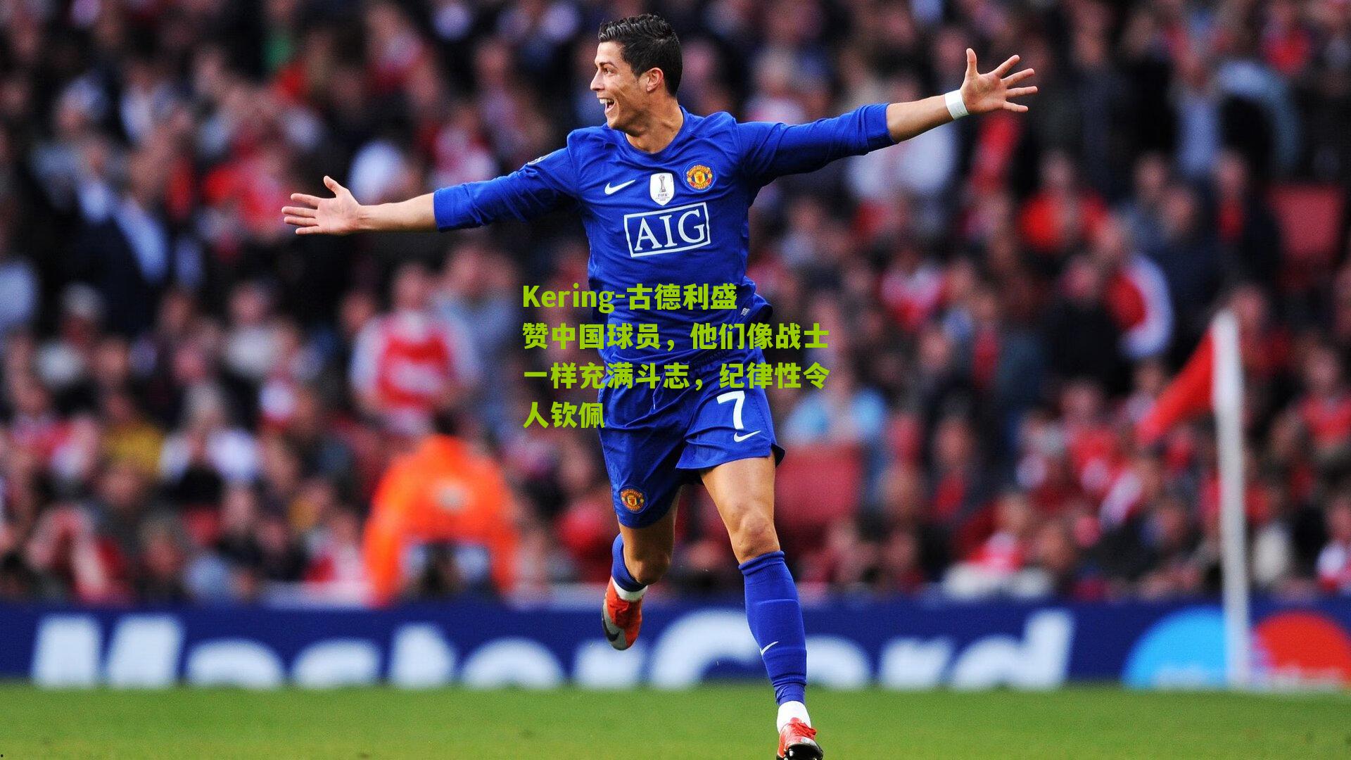 古德利盛赞中国球员，他们像战士一样充满斗志，纪律性令人钦佩