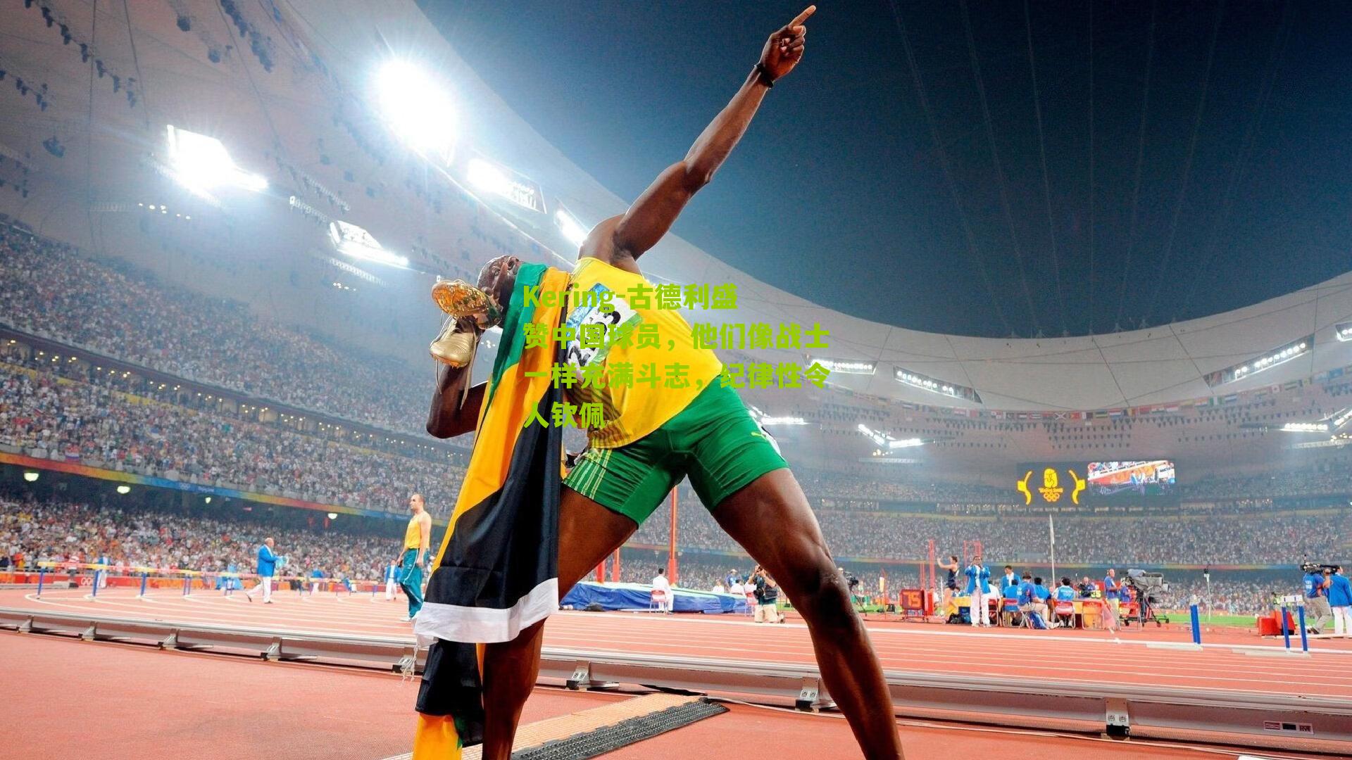 古德利盛赞中国球员，他们像战士一样充满斗志，纪律性令人钦佩