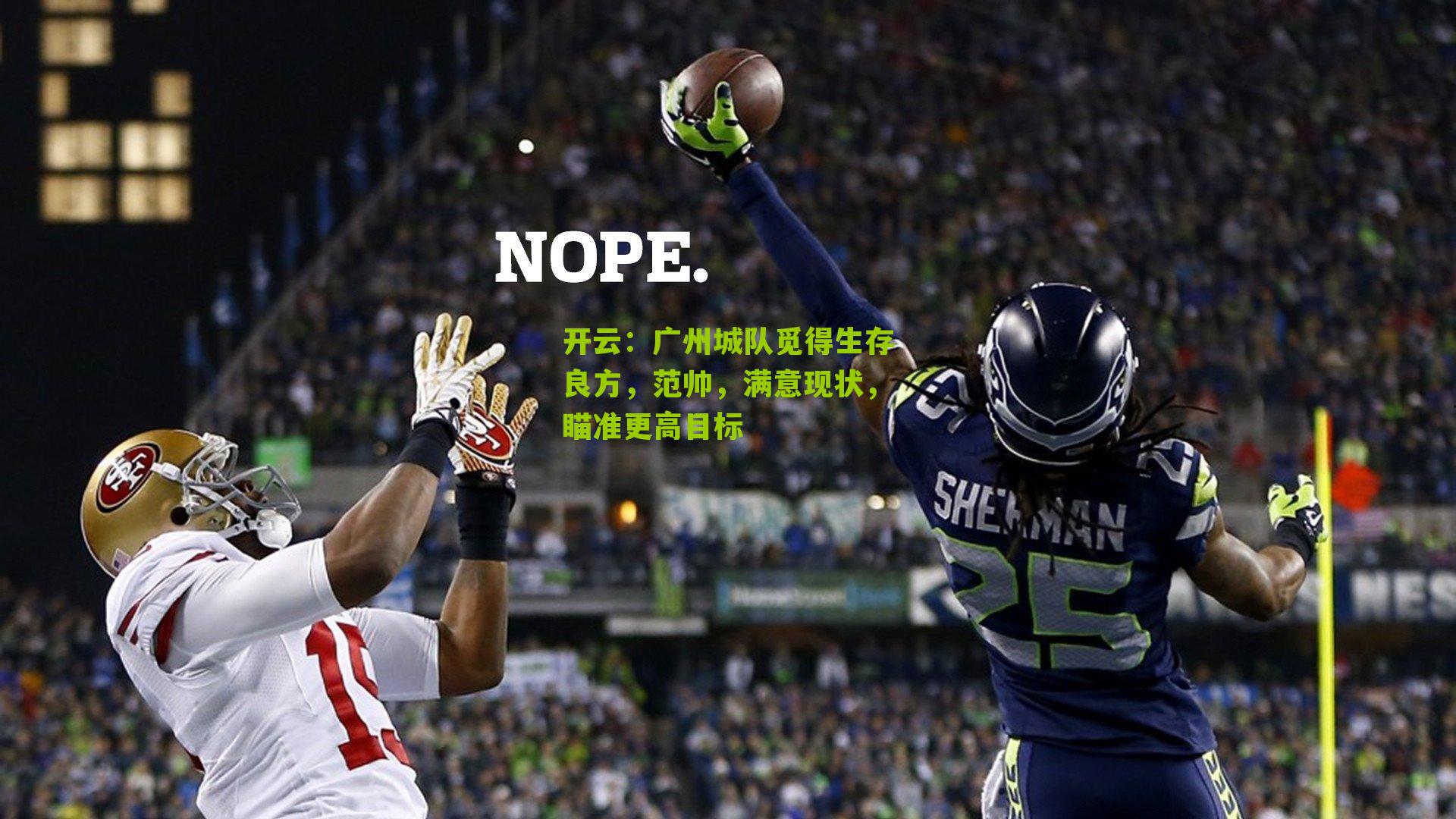 广州城队觅得生存良方，范帅，满意现状，瞄准更高目标