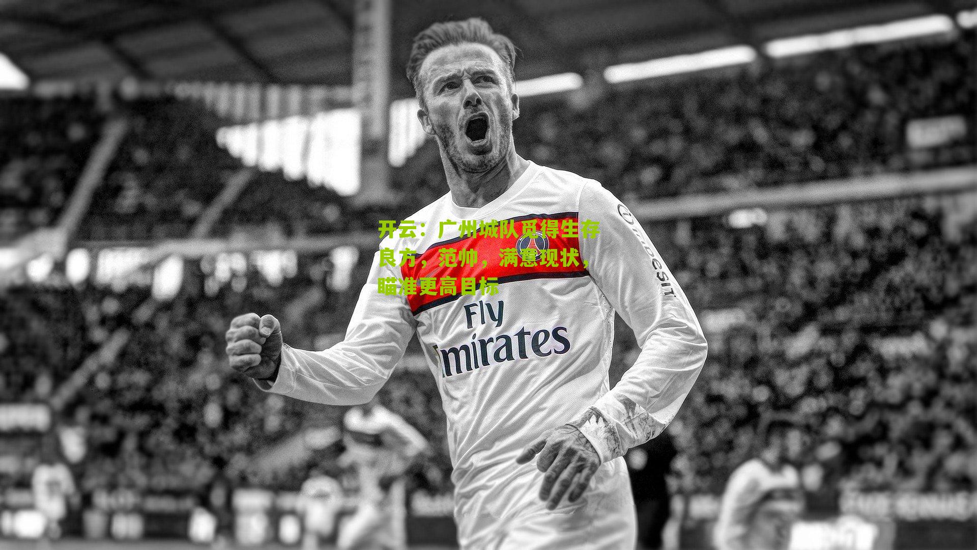 广州城队觅得生存良方，范帅，满意现状，瞄准更高目标