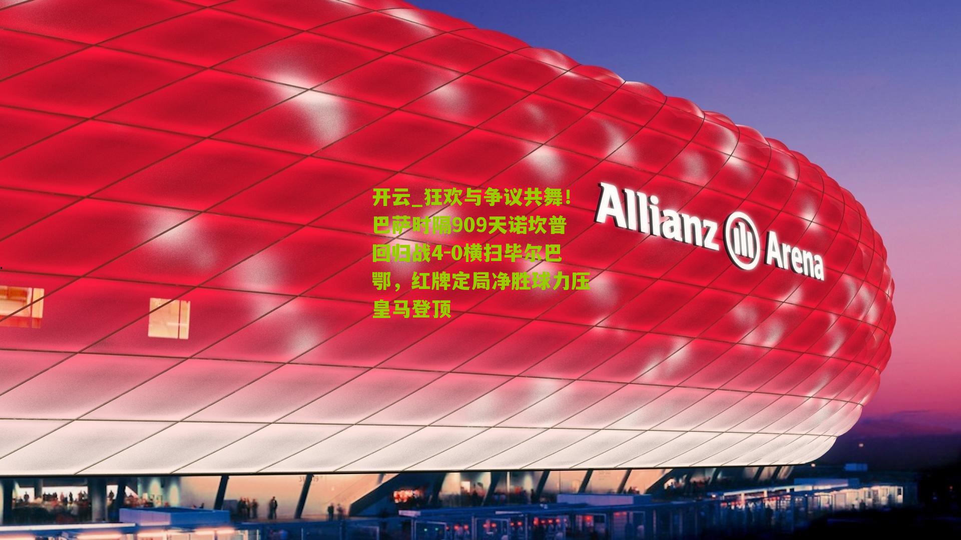 狂欢与争议共舞！巴萨时隔909天诺坎普回归战4-0横扫毕尔巴鄂，红牌定局净胜球力压皇马登顶