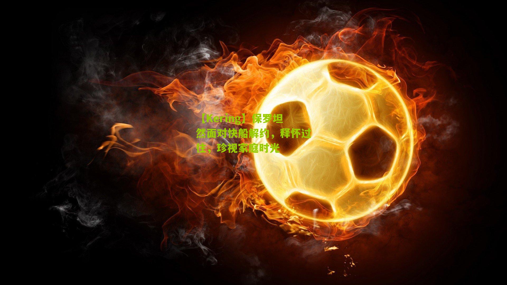 保罗坦然面对快船解约，释怀过往，珍视家庭时光