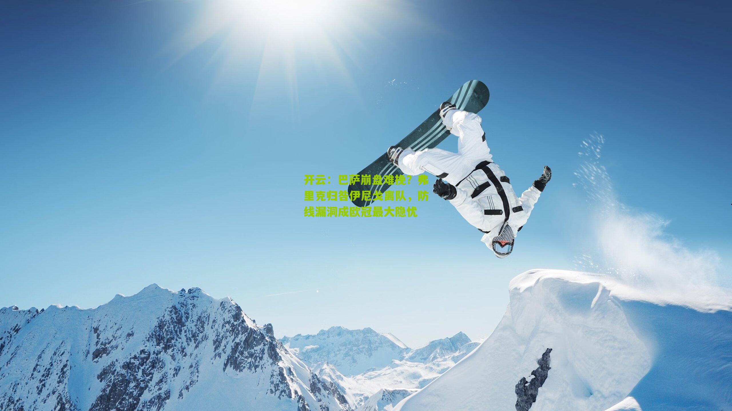 巴萨崩盘难挽？弗里克归咎伊尼戈离队，防线漏洞成欧冠最大隐忧