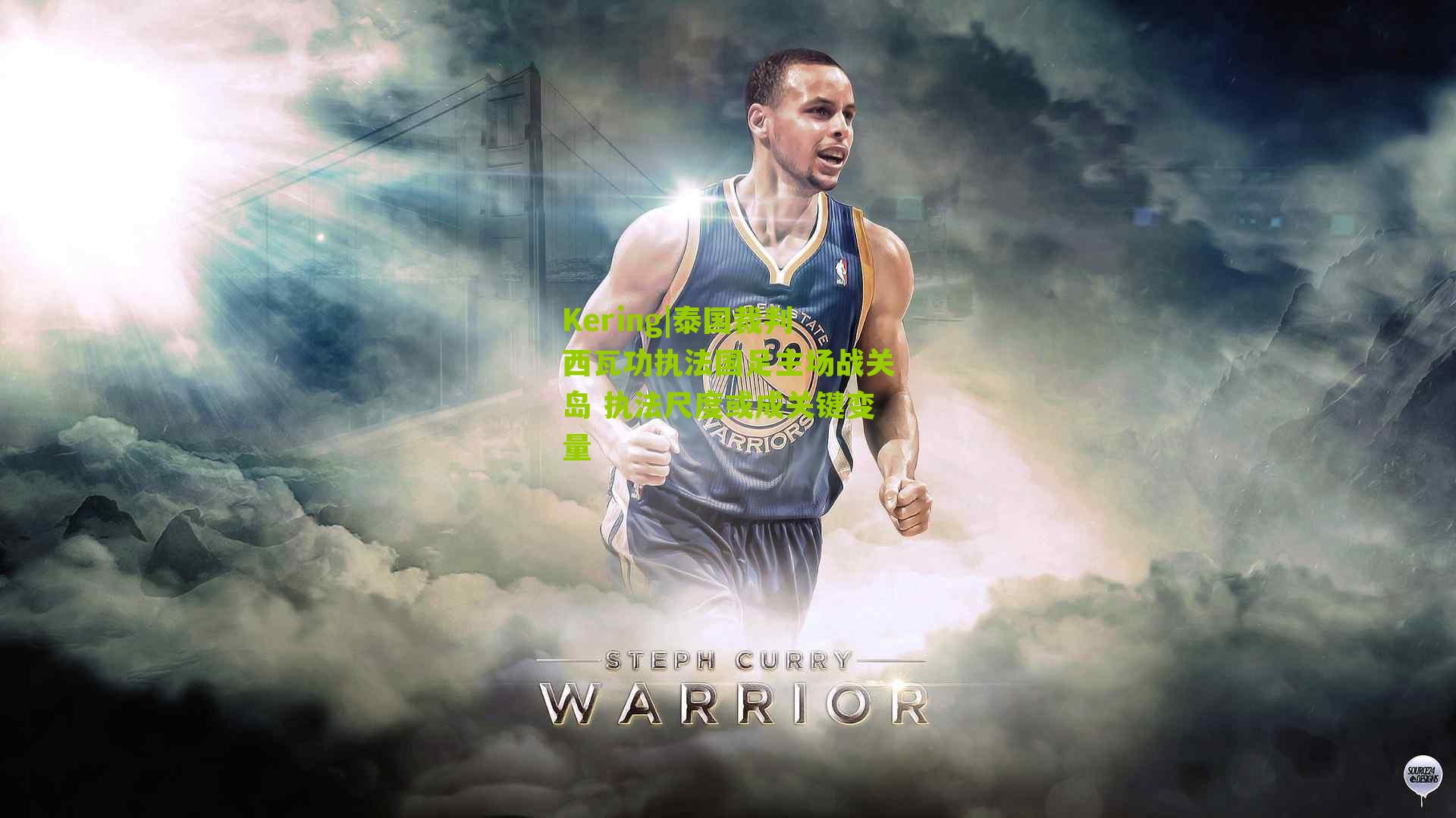 泰国裁判西瓦功执法国足主场战关岛 执法尺度或成关键变量