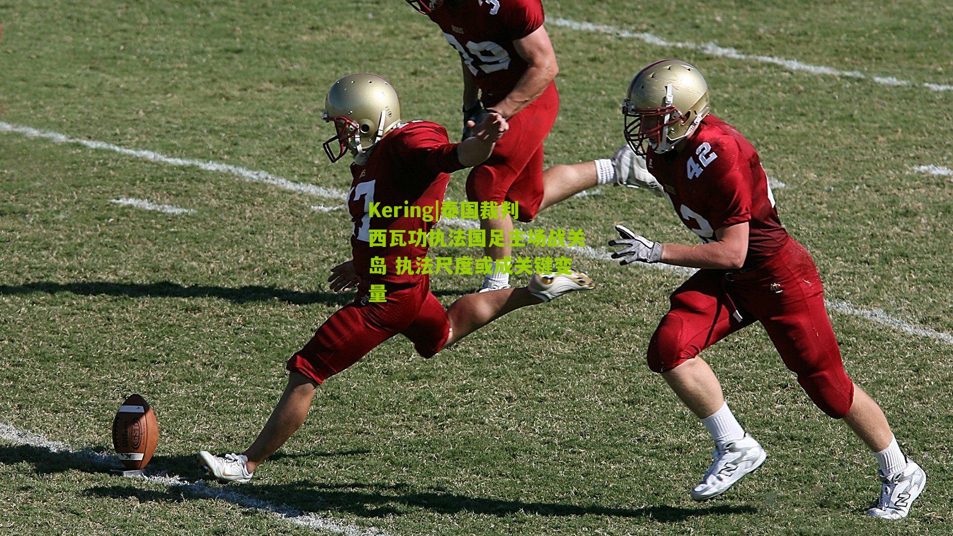 泰国裁判西瓦功执法国足主场战关岛 执法尺度或成关键变量