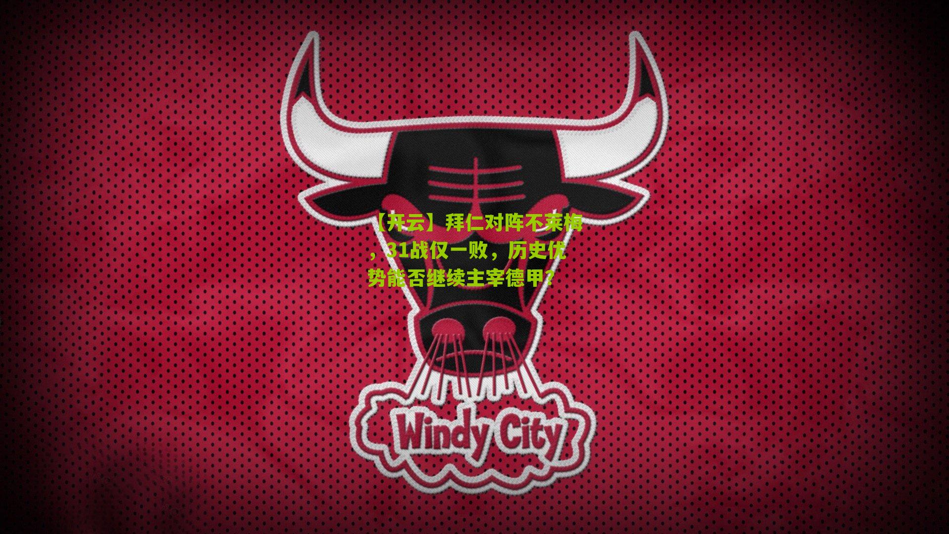 拜仁对阵不莱梅，31战仅一败，历史优势能否继续主宰德甲？