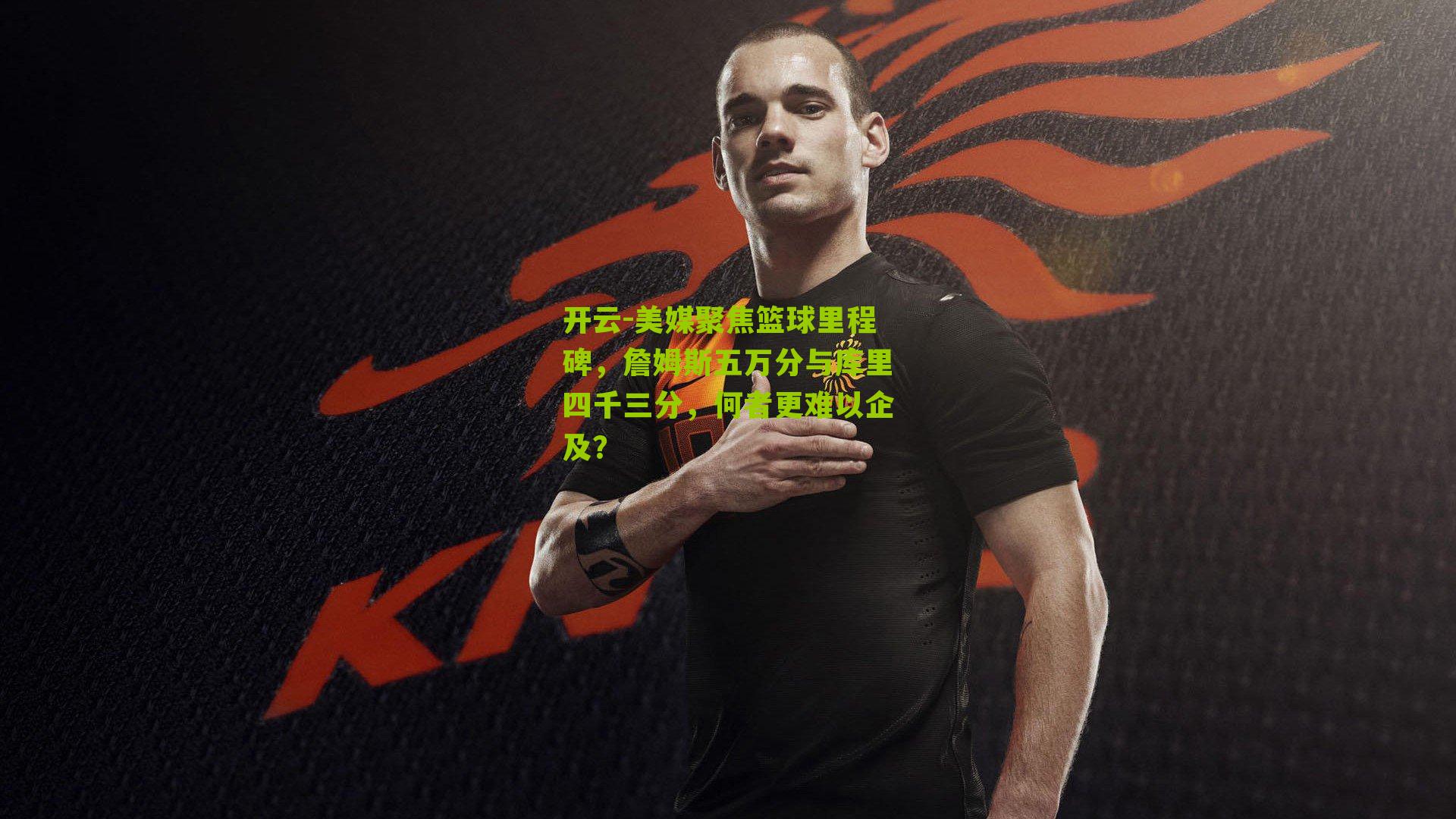 美媒聚焦篮球里程碑，詹姆斯五万分与库里四千三分，何者更难以企及？