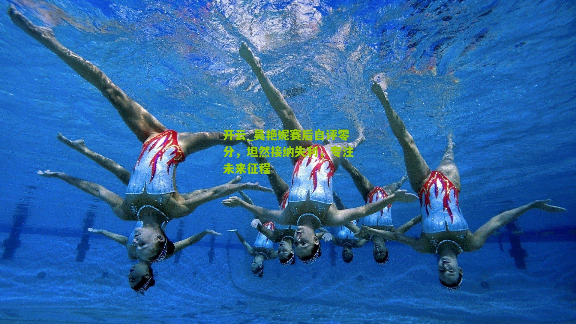 吴艳妮赛后自评零分，坦然接纳失利，专注未来征程