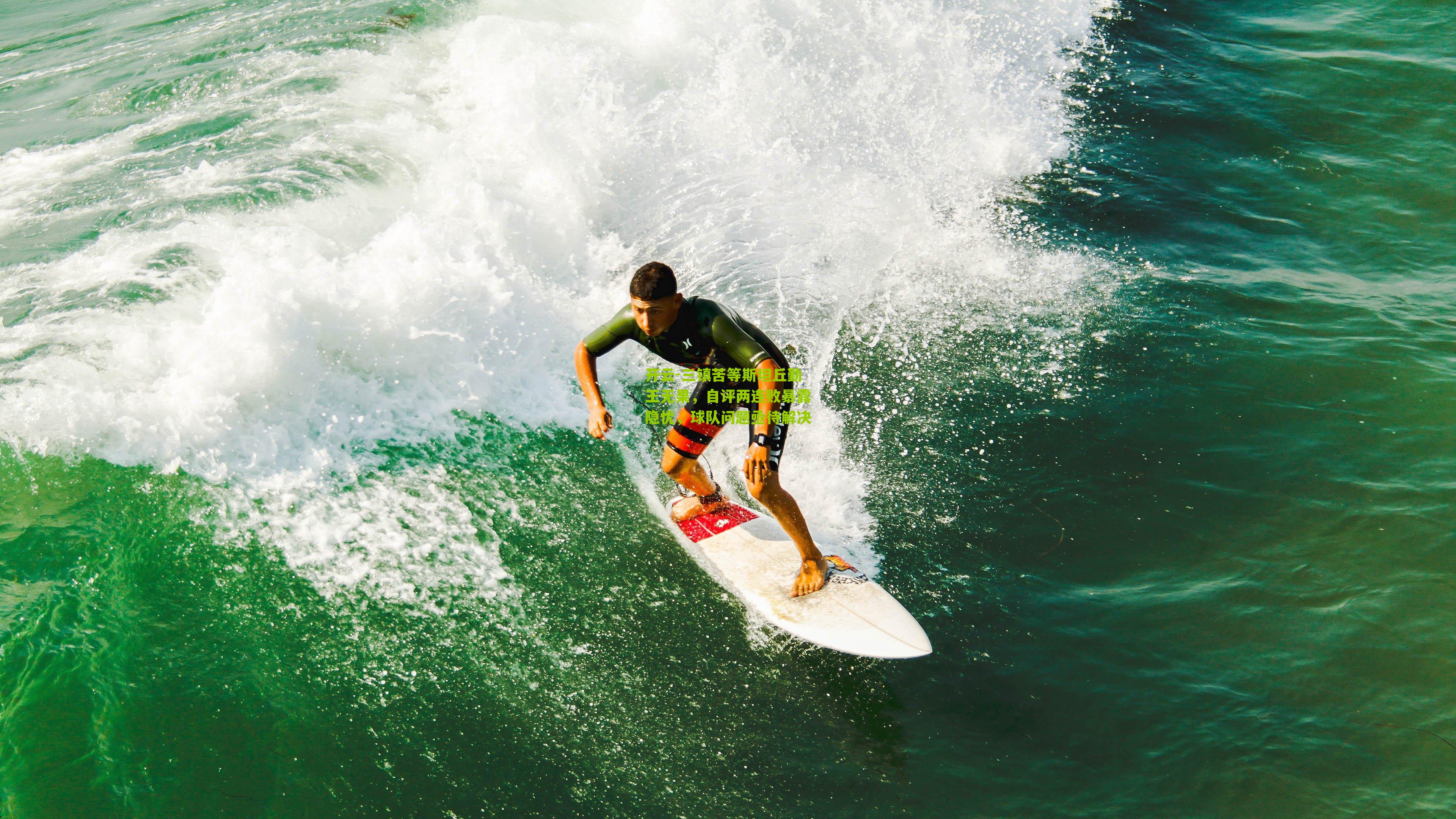 三镇苦等斯坦丘勤王无果，自评两连败暴露隐忧，球队问题亟待解决