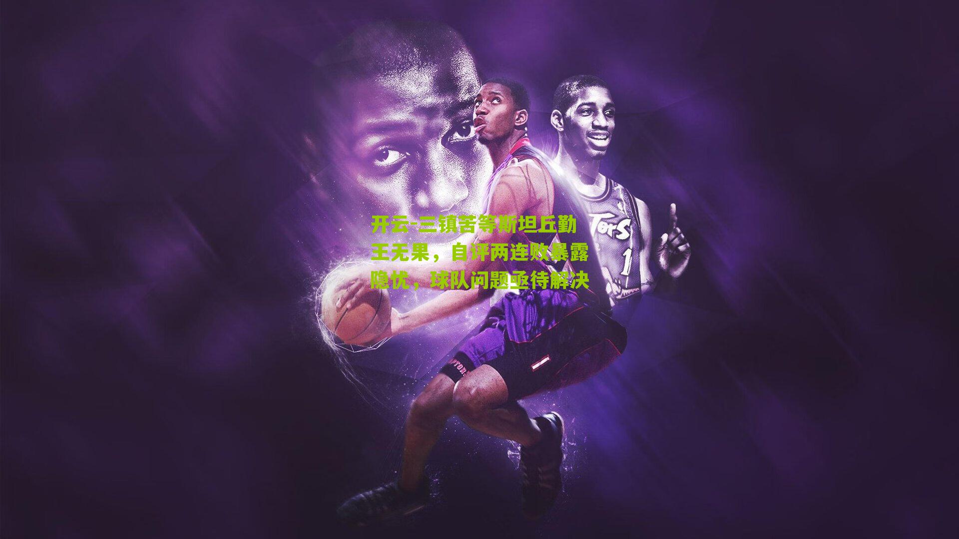 三镇苦等斯坦丘勤王无果，自评两连败暴露隐忧，球队问题亟待解决