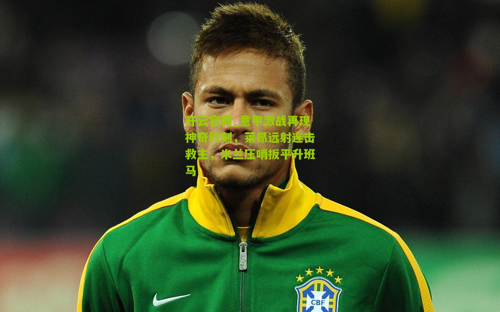 意甲激战再现神奇时刻，莱昂远射连击救主，米兰压哨扳平升班马