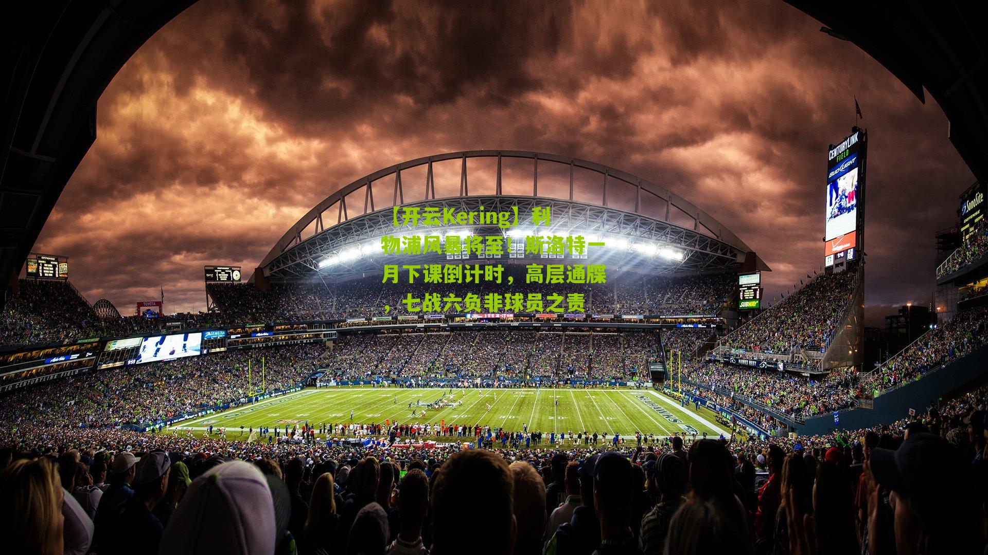 利物浦风暴将至!斯洛特一月下课倒计时,高层通牒,七战六负非球员之责