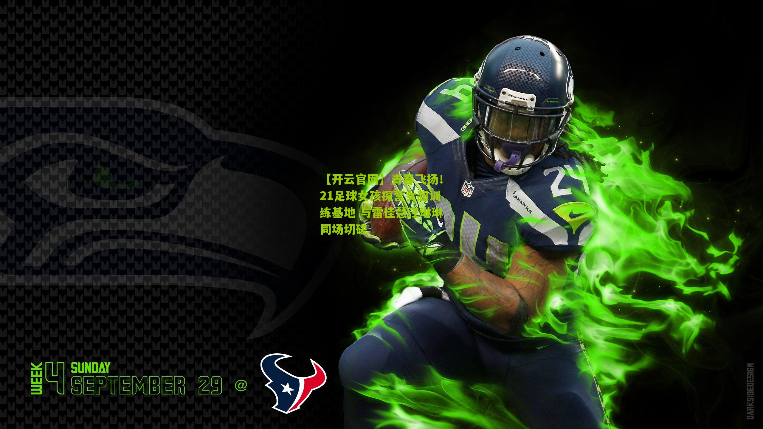 青春飞扬！21足球女孩探营女超训练基地 与雷佳慧汪琳琳同场切磋