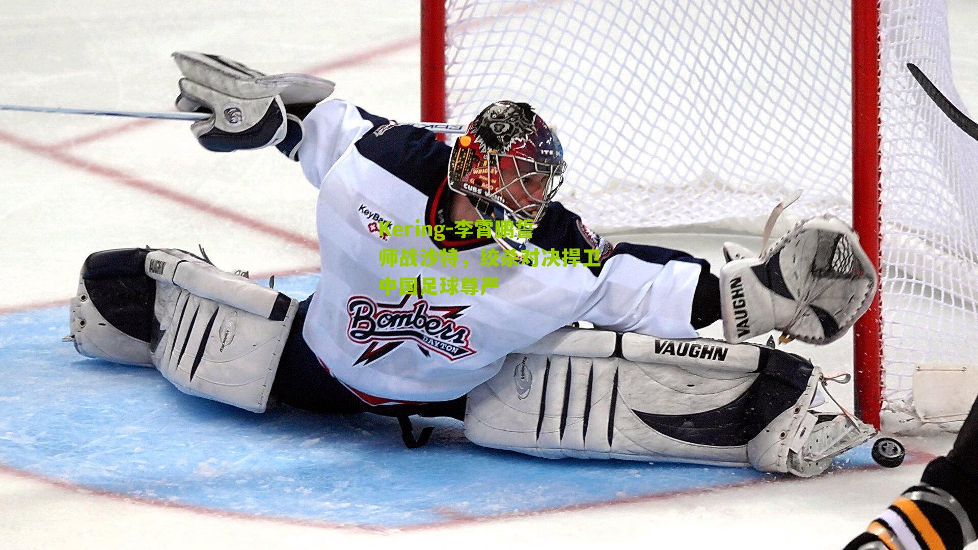 李霄鹏誓师战沙特，绞杀对决捍卫中国足球尊严