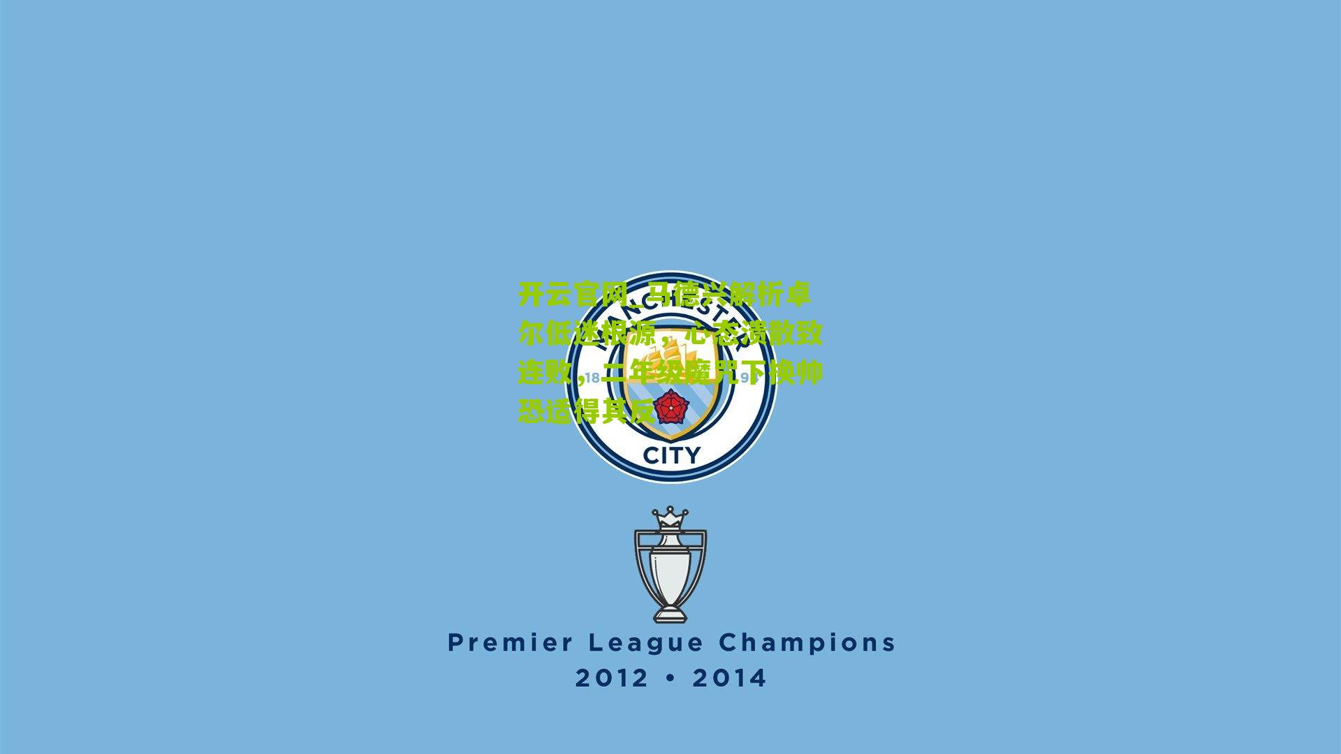 马德兴解析卓尔低迷根源，心态溃散致连败，二年级魔咒下换帅恐适得其反