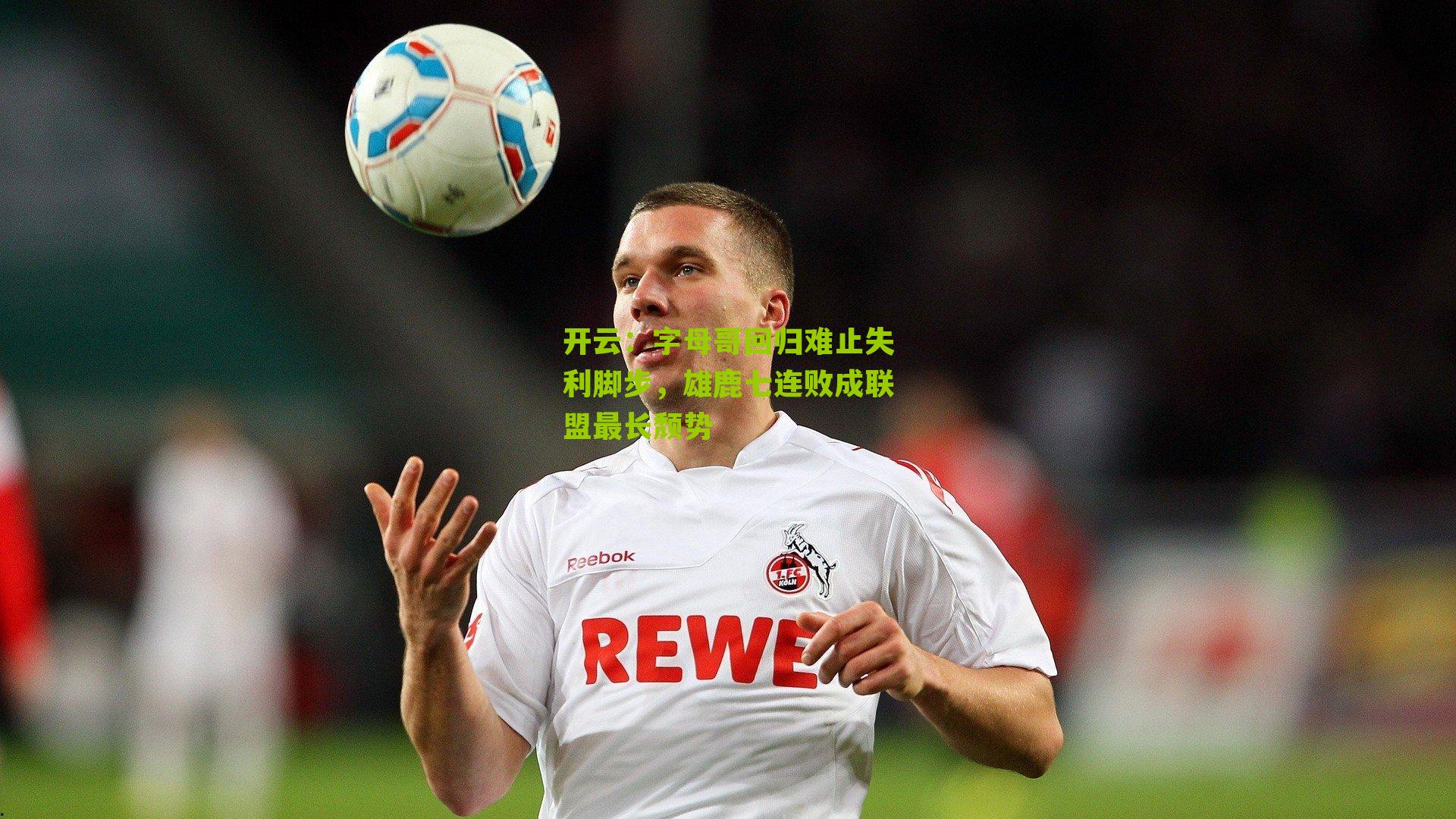 字母哥回归难止失利脚步,雄鹿七连败成联盟最长颓势