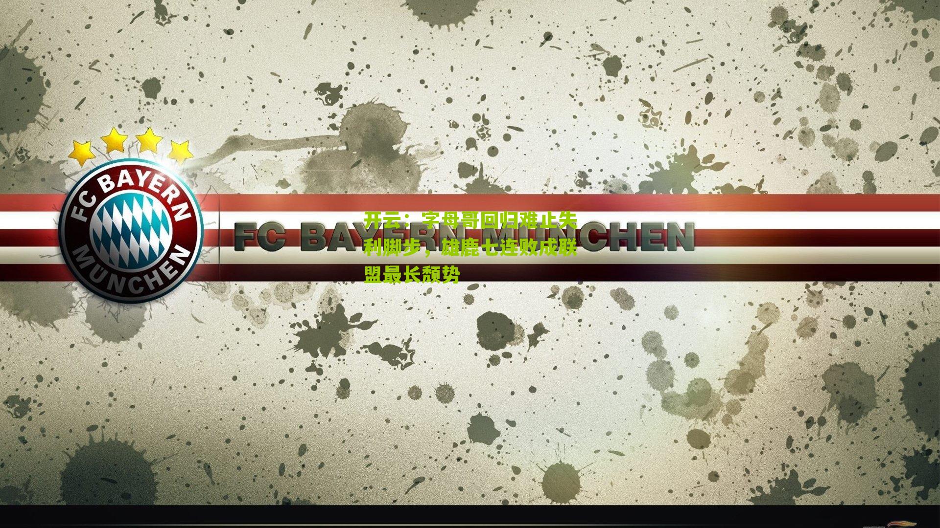 字母哥回归难止失利脚步,雄鹿七连败成联盟最长颓势